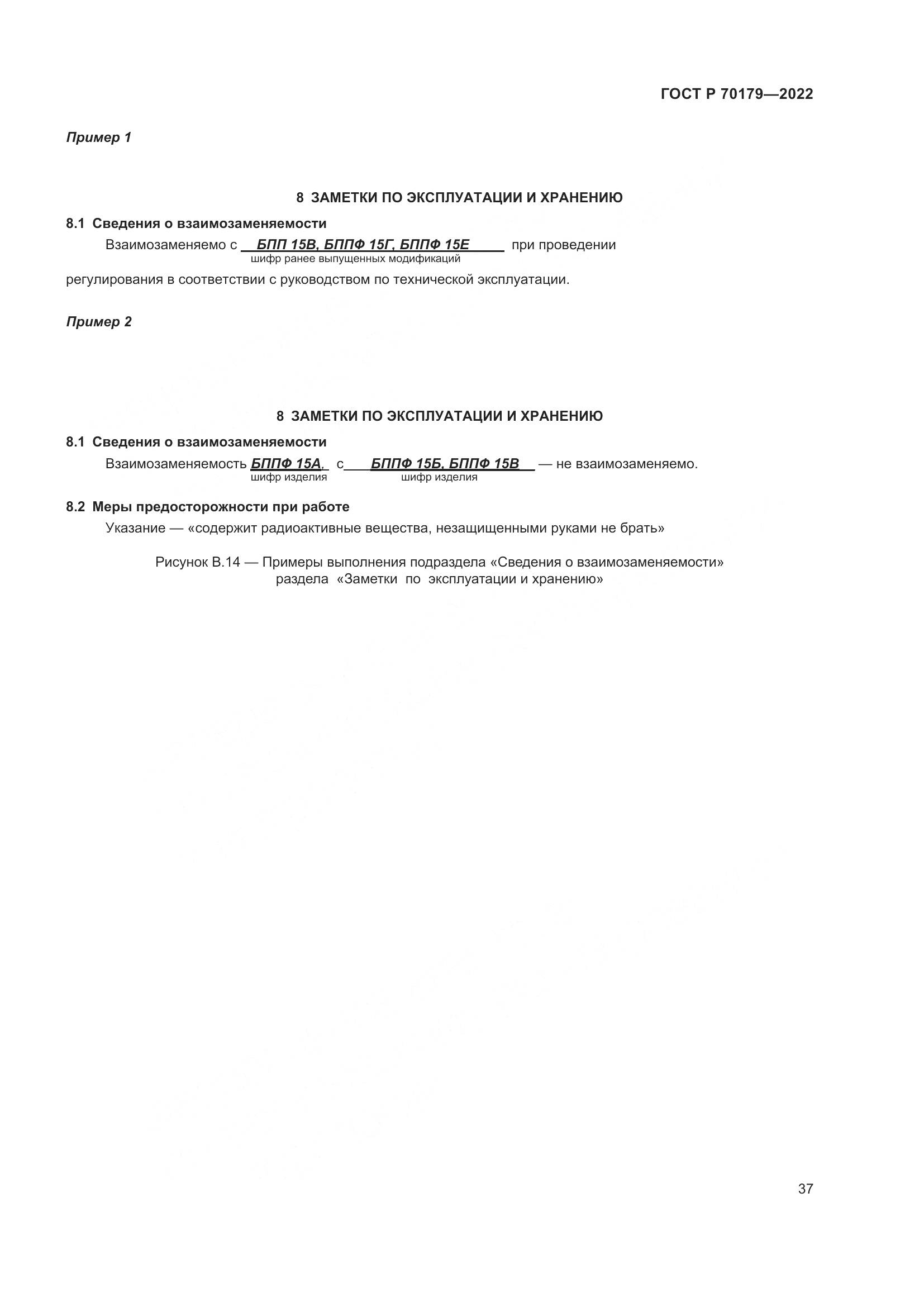 ГОСТ Р 70179-2022, страница 41