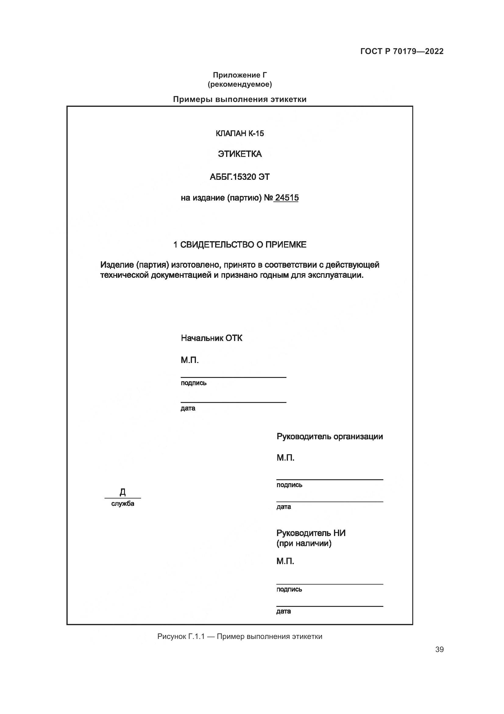 ГОСТ Р 70179-2022, страница 43