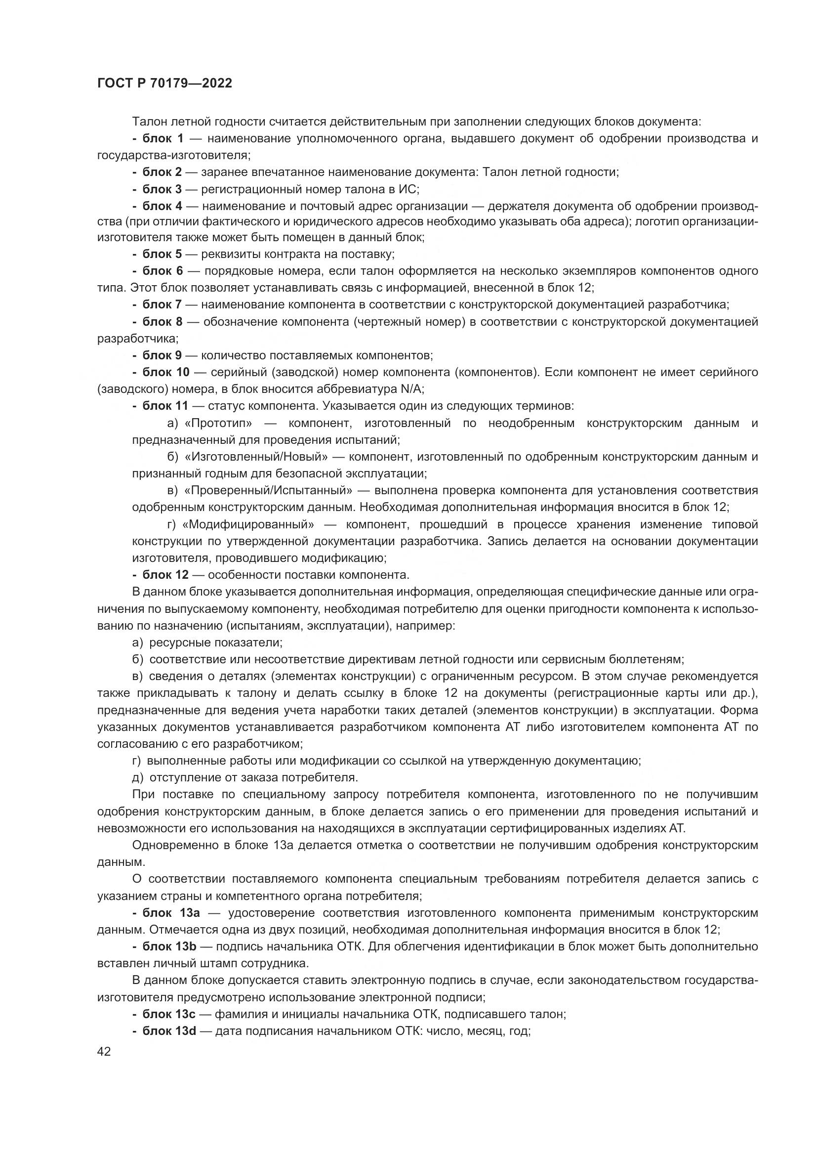 ГОСТ Р 70179-2022, страница 46