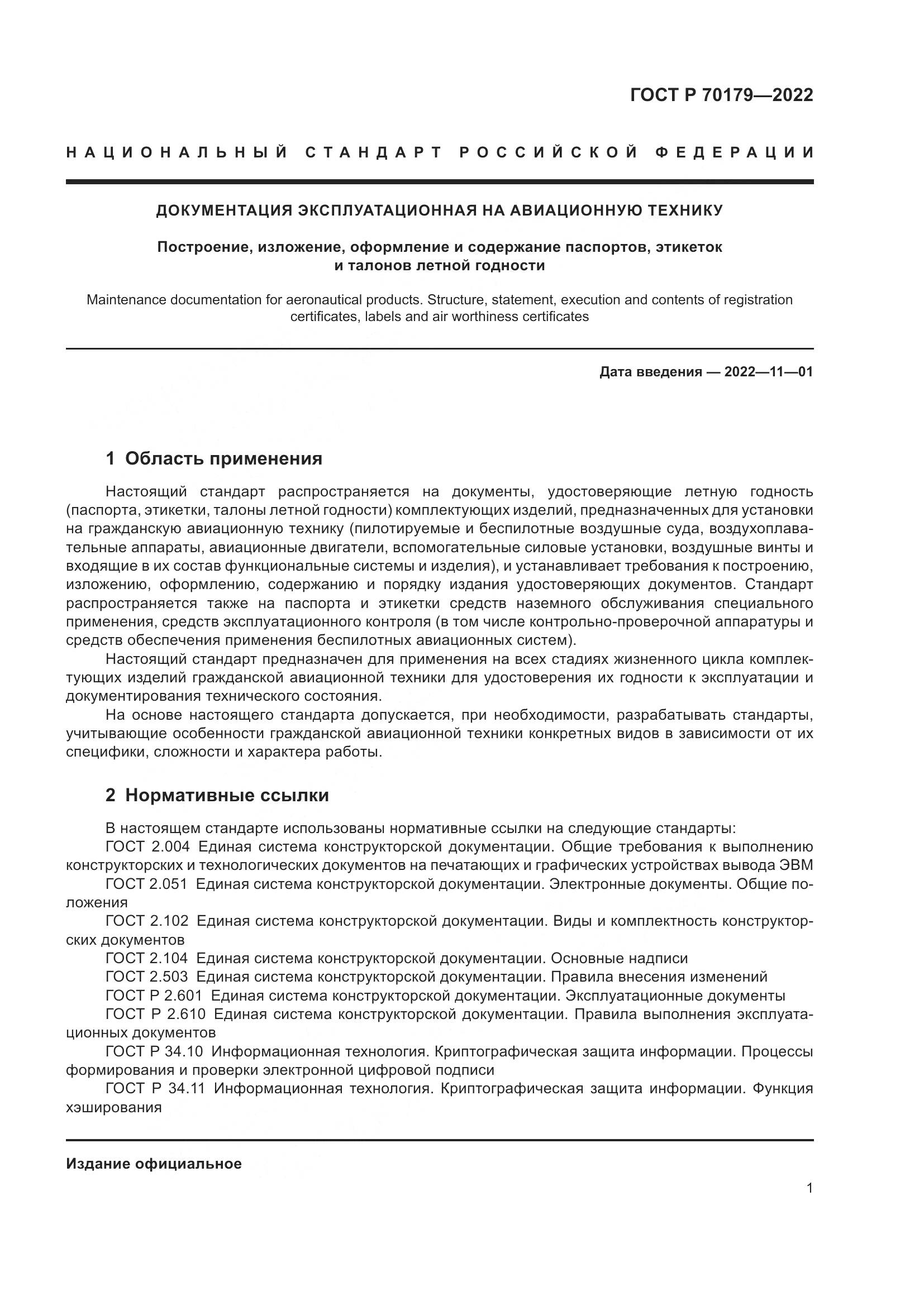 ГОСТ Р 70179-2022, страница 5