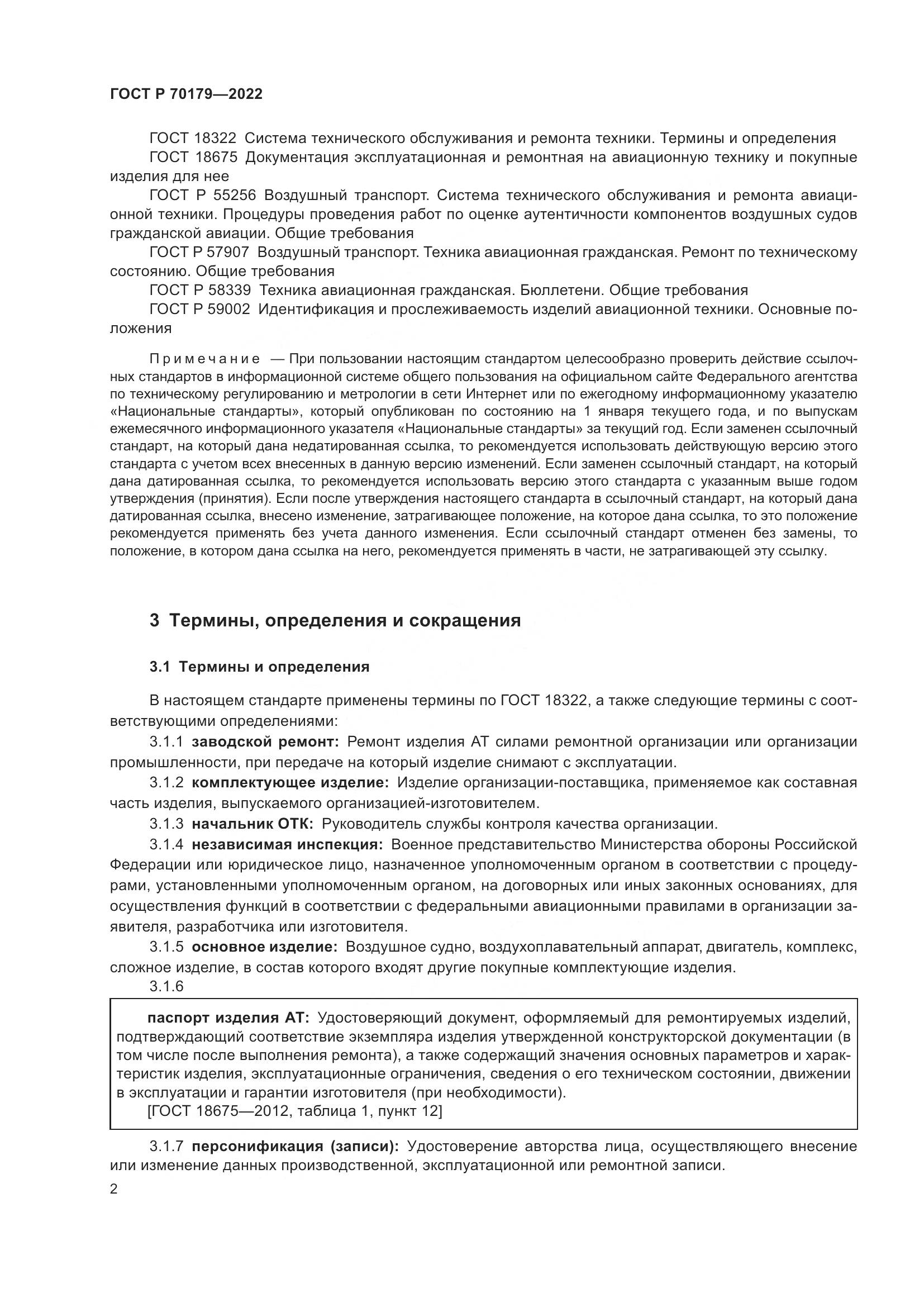 ГОСТ Р 70179-2022, страница 6