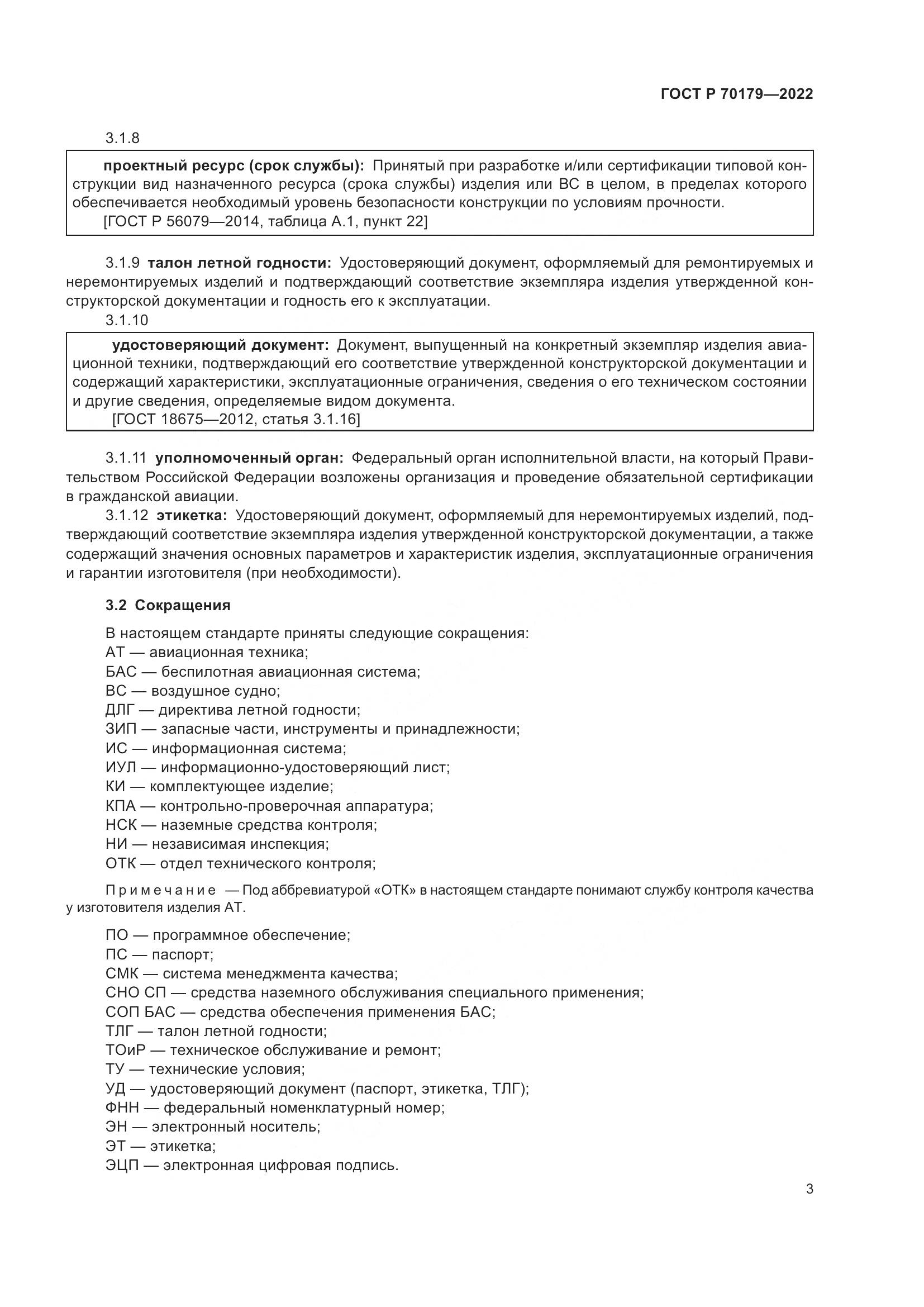 ГОСТ Р 70179-2022, страница 7