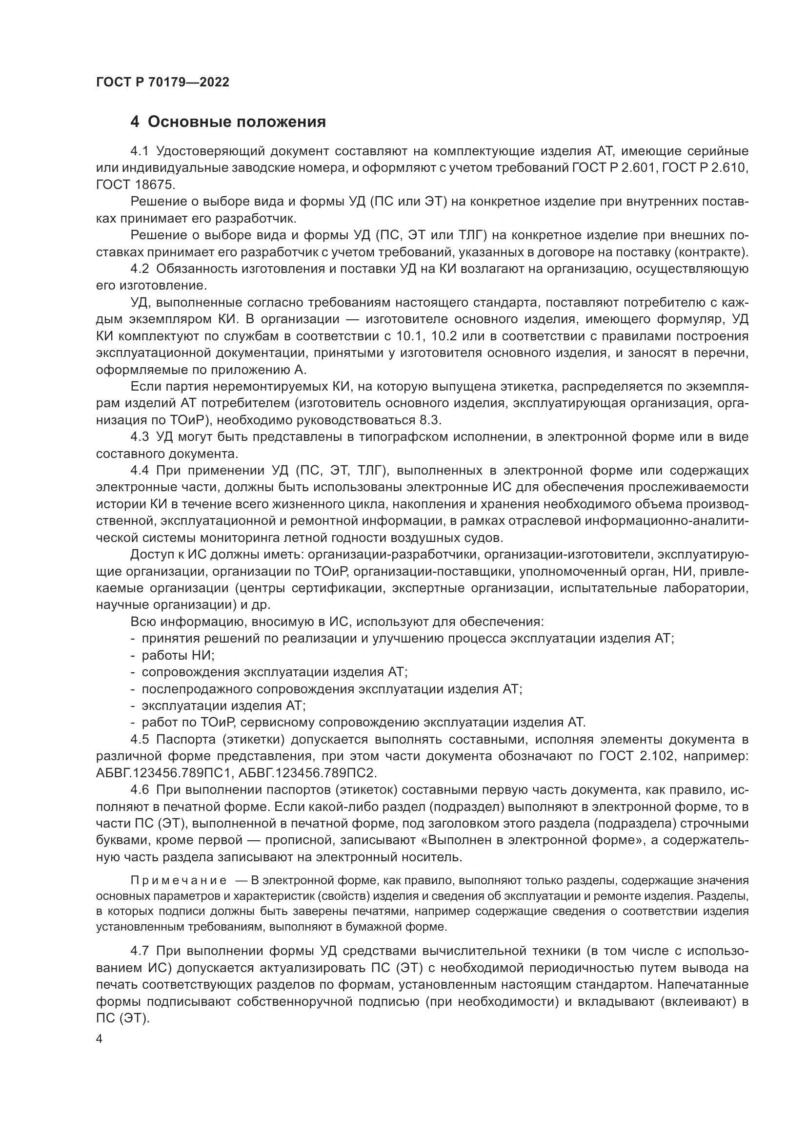 ГОСТ Р 70179-2022, страница 8
