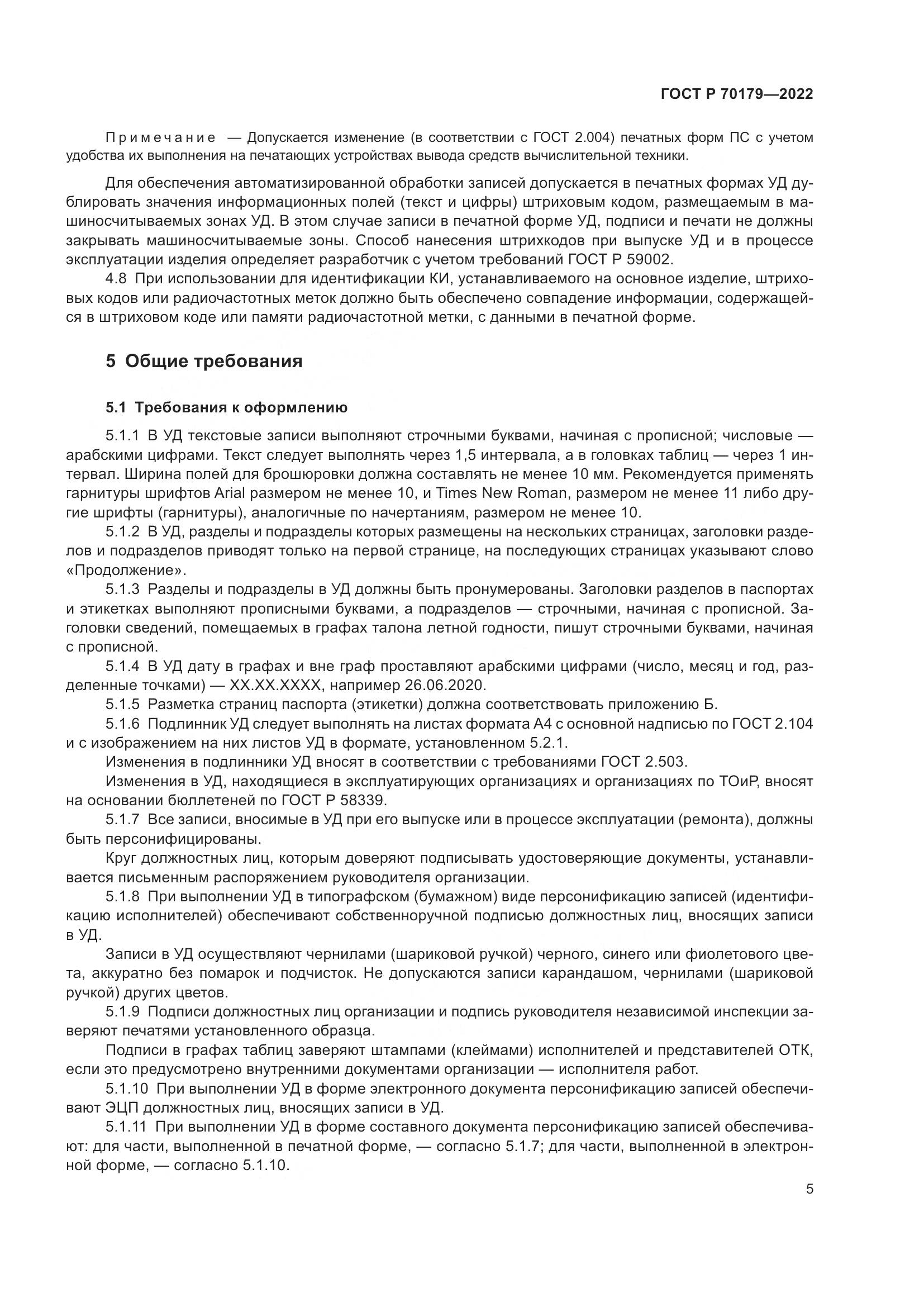 ГОСТ Р 70179-2022, страница 9