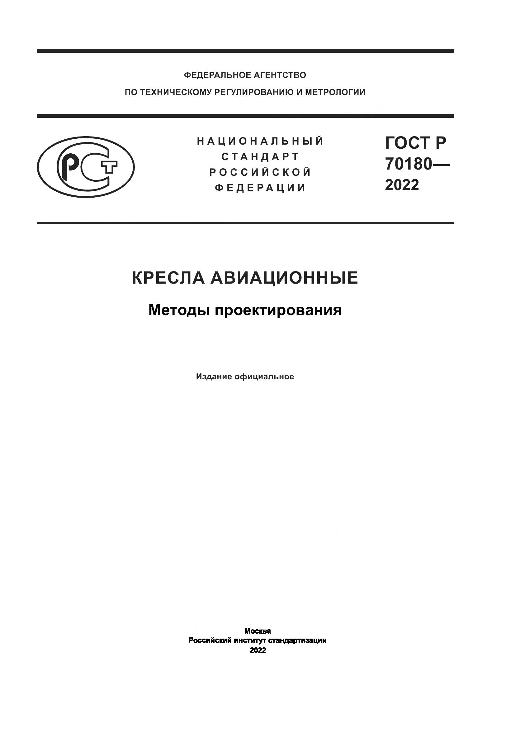 ГОСТ Р 70180-2022, страница 1