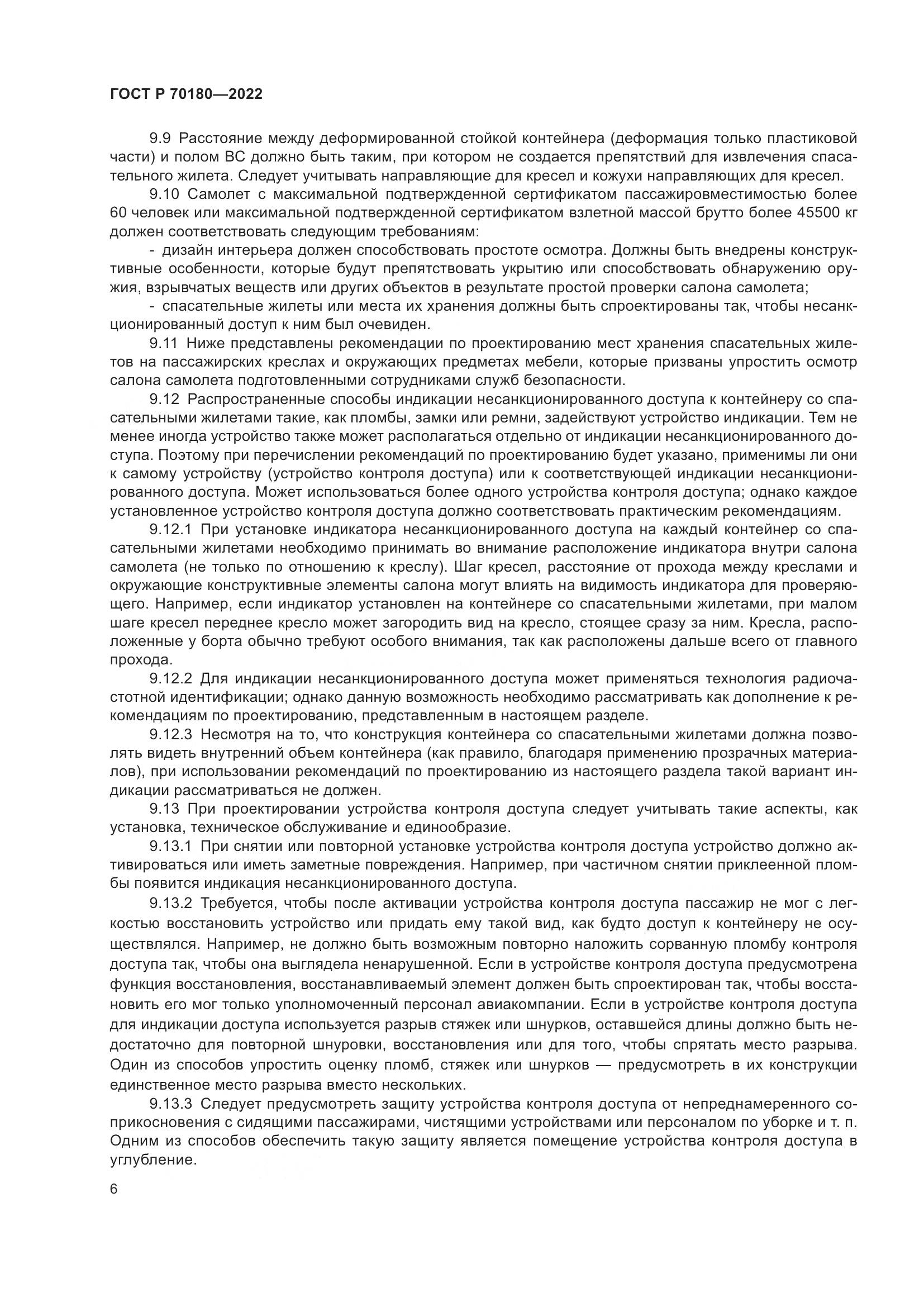 ГОСТ Р 70180-2022, страница 10