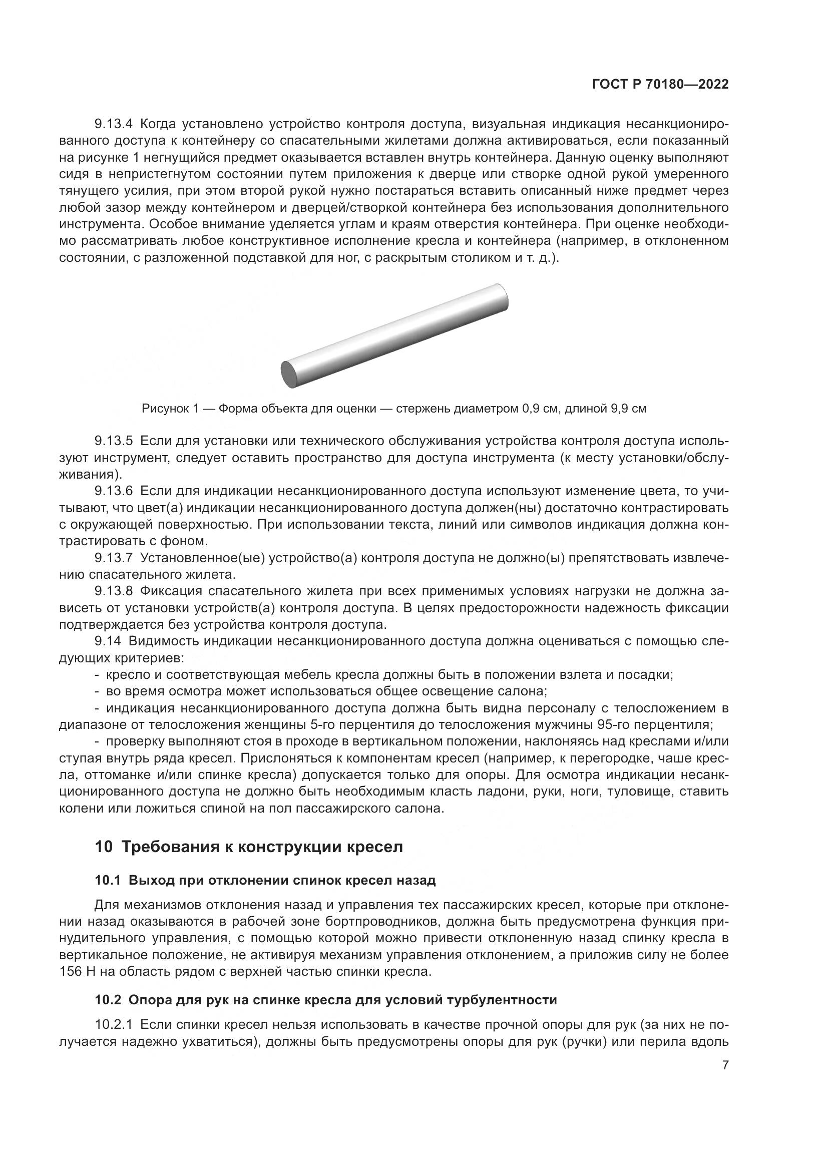 ГОСТ Р 70180-2022, страница 11
