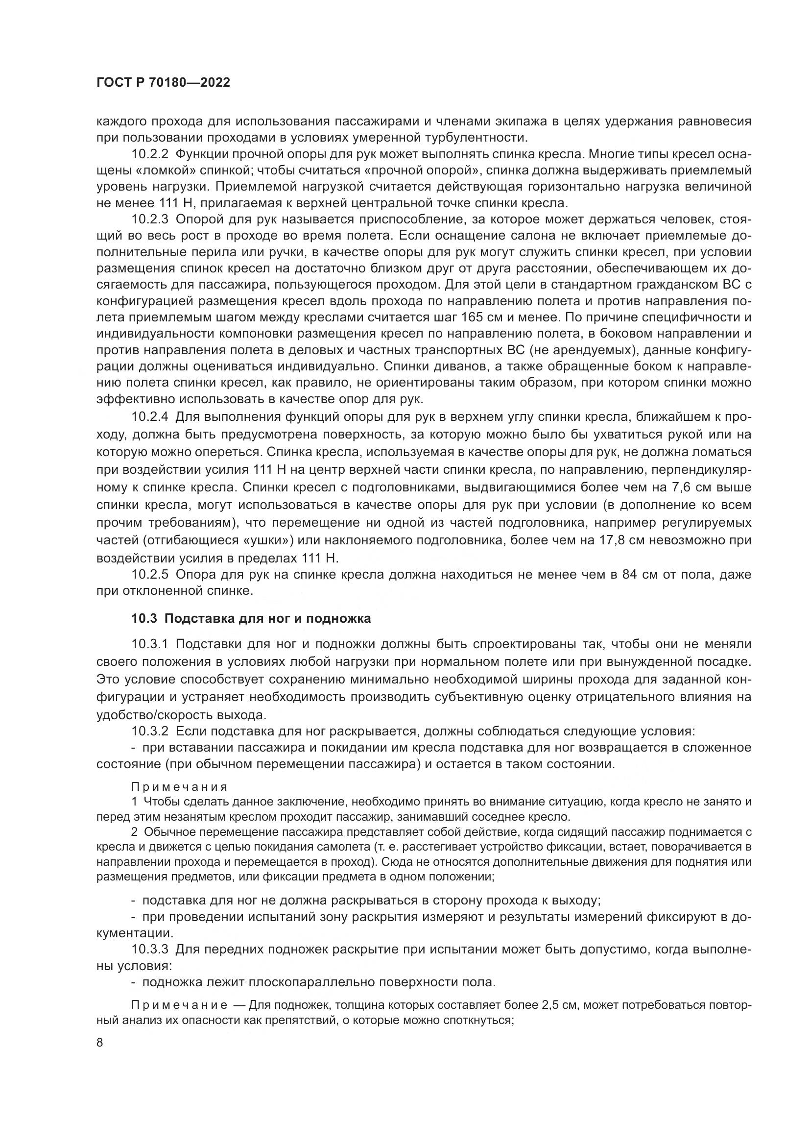 ГОСТ Р 70180-2022, страница 12