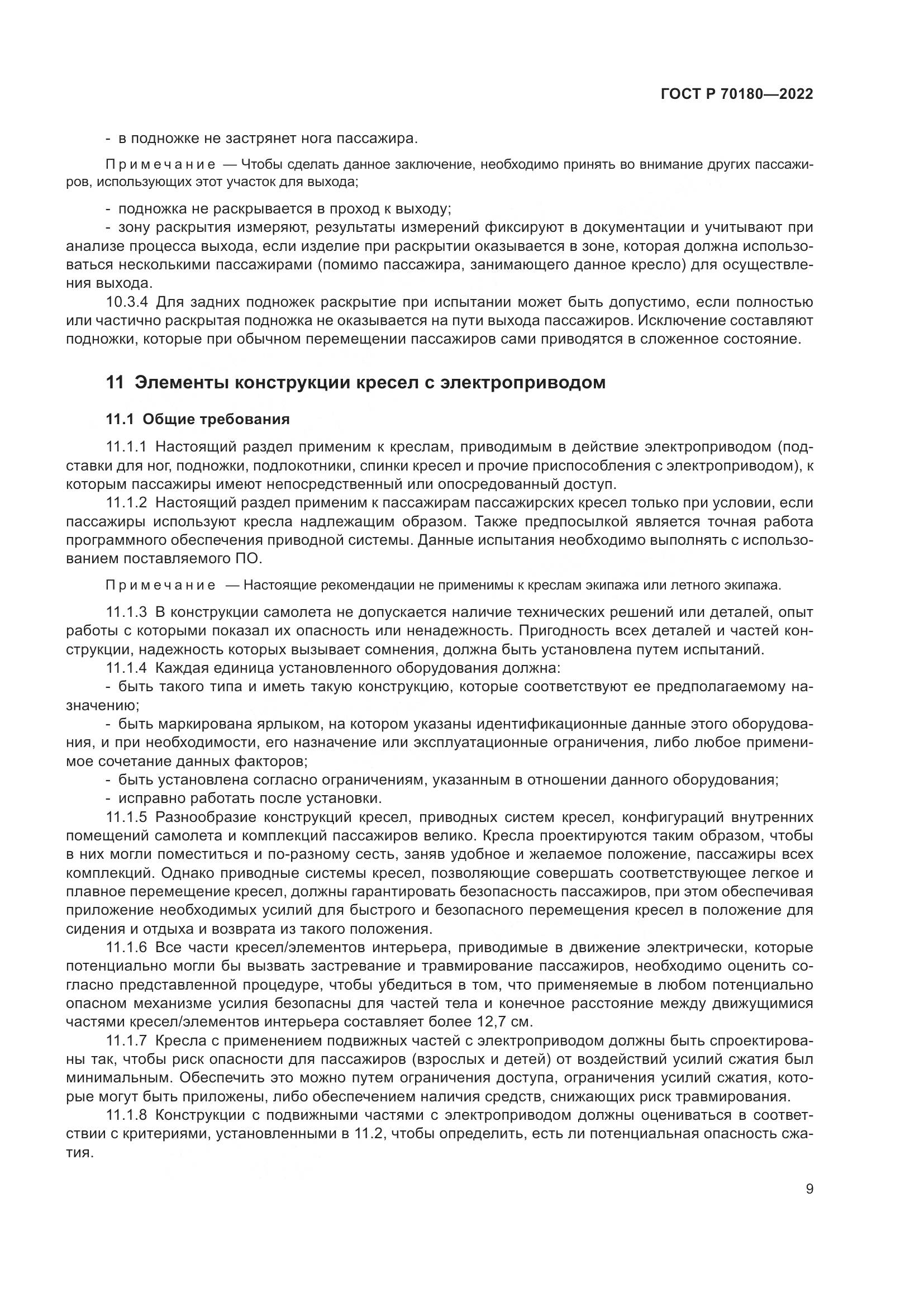 ГОСТ Р 70180-2022, страница 13