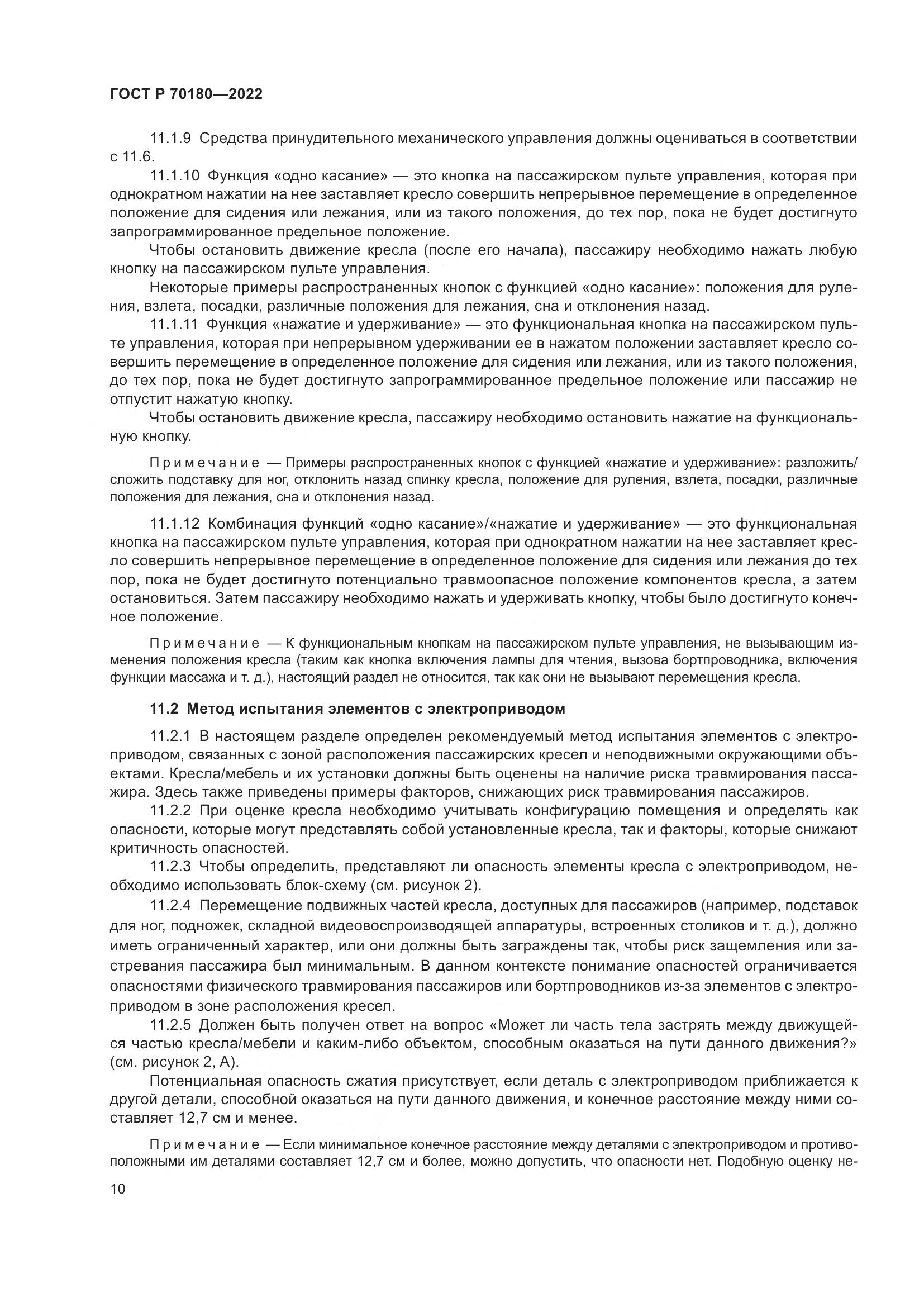 ГОСТ Р 70180-2022, страница 14