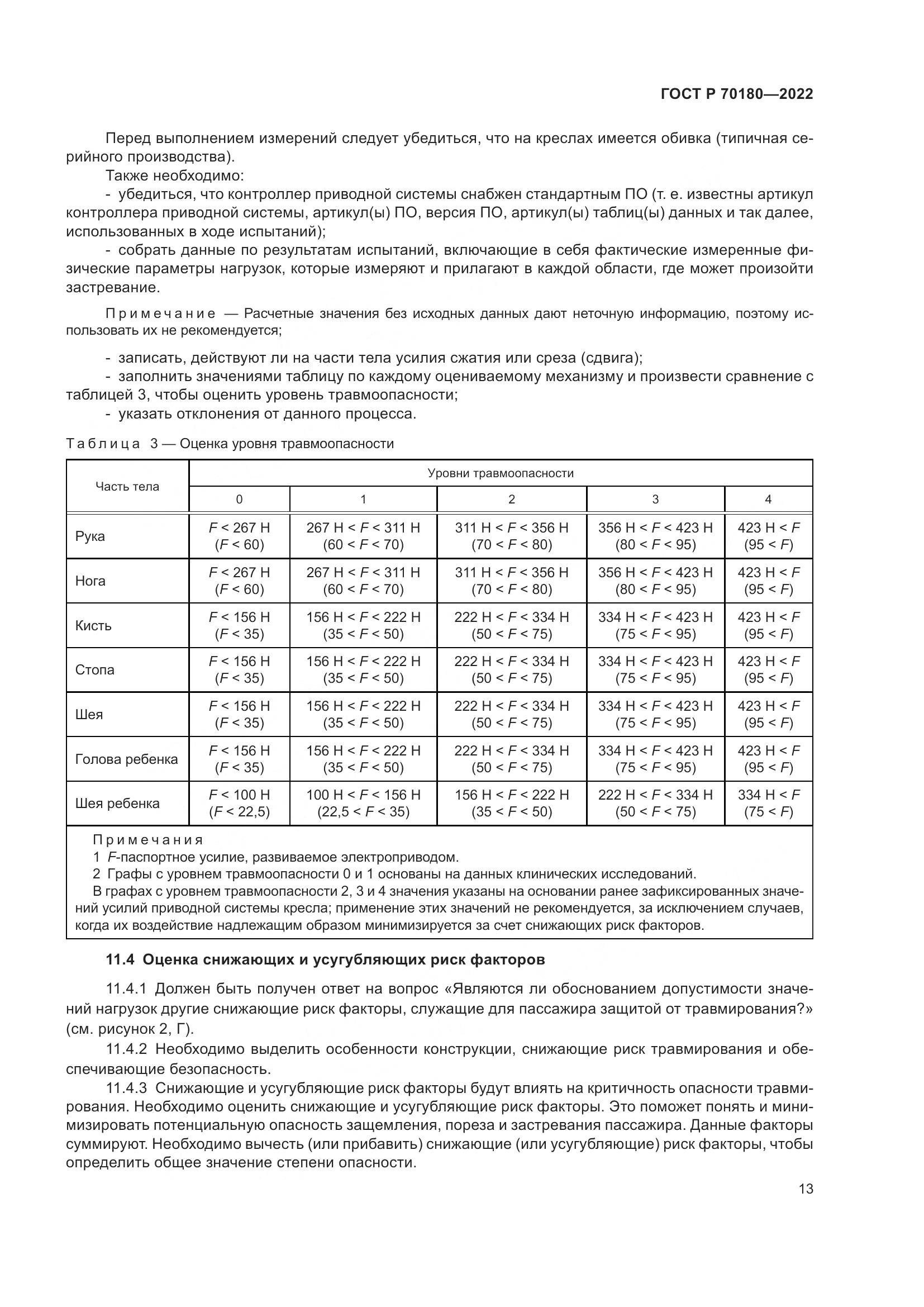 ГОСТ Р 70180-2022, страница 17