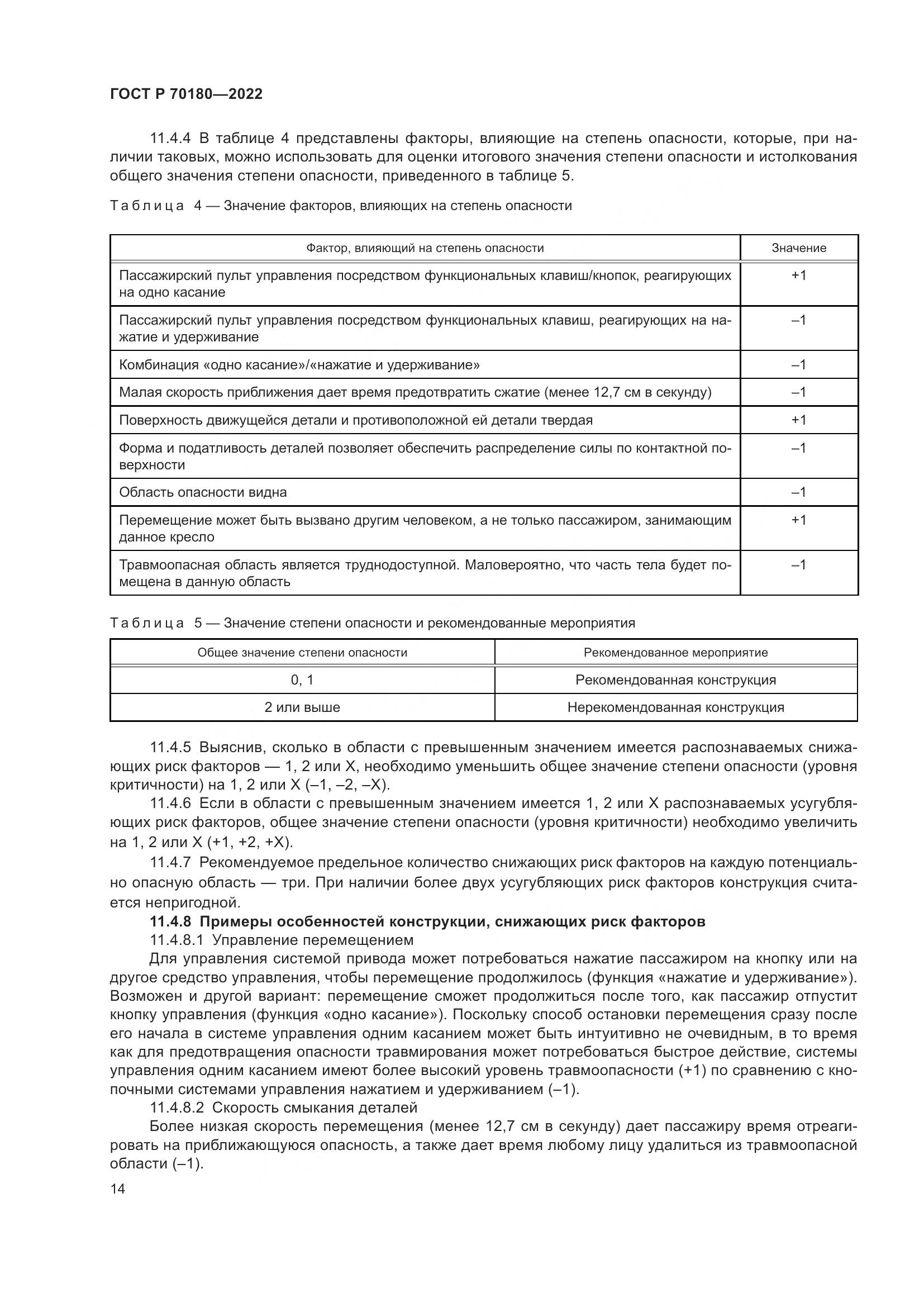 ГОСТ Р 70180-2022, страница 18