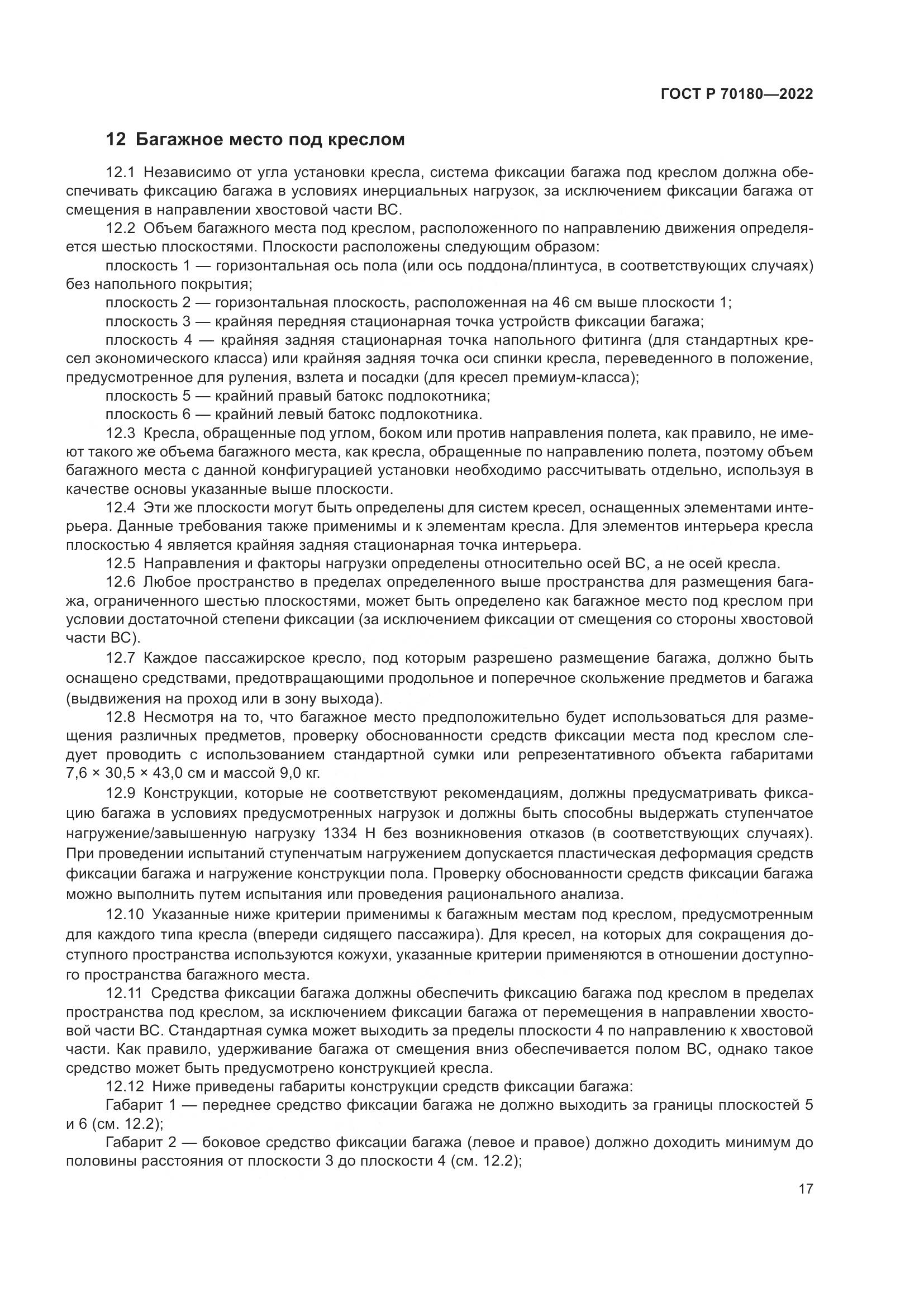 ГОСТ Р 70180-2022, страница 21