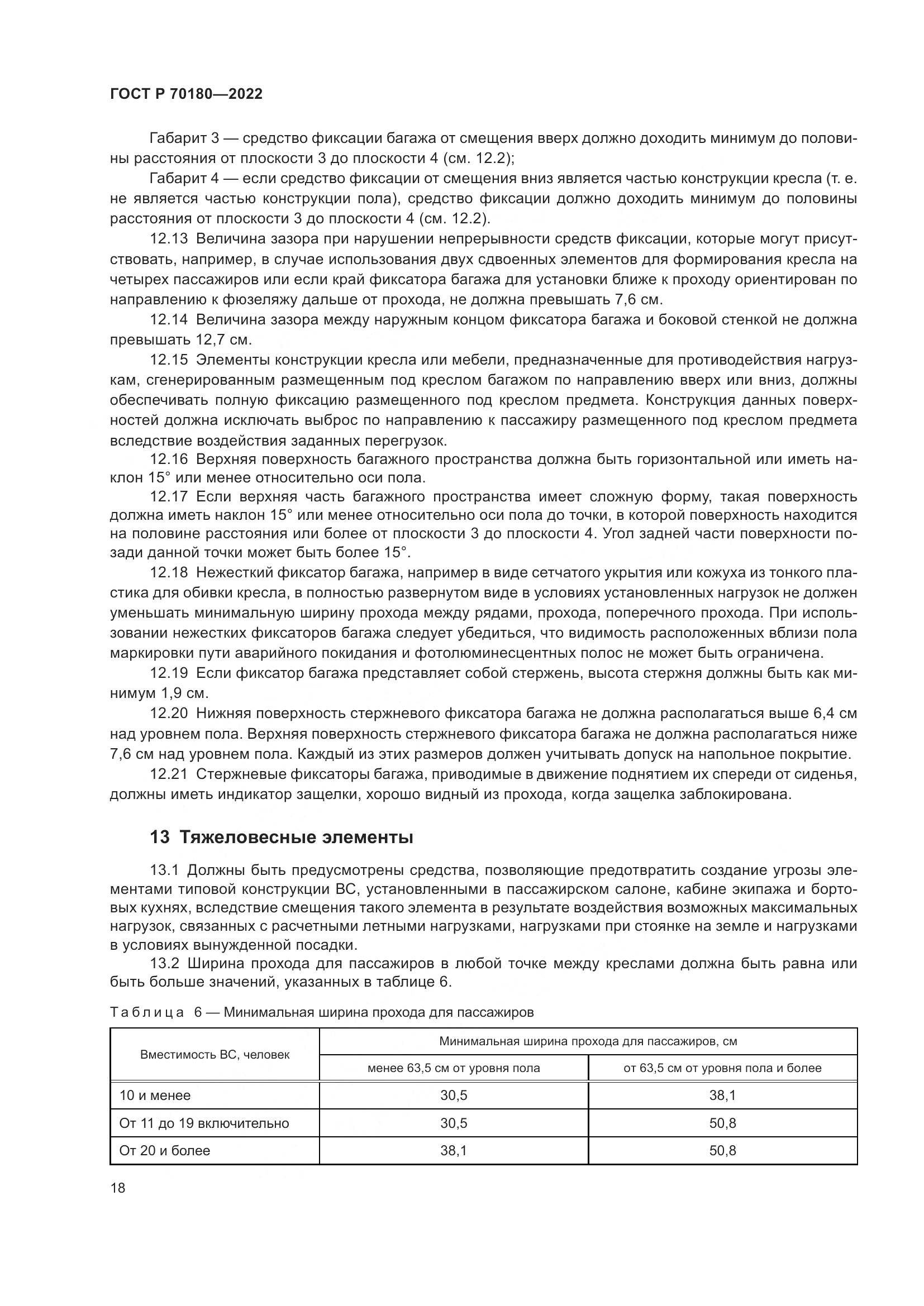 ГОСТ Р 70180-2022, страница 22
