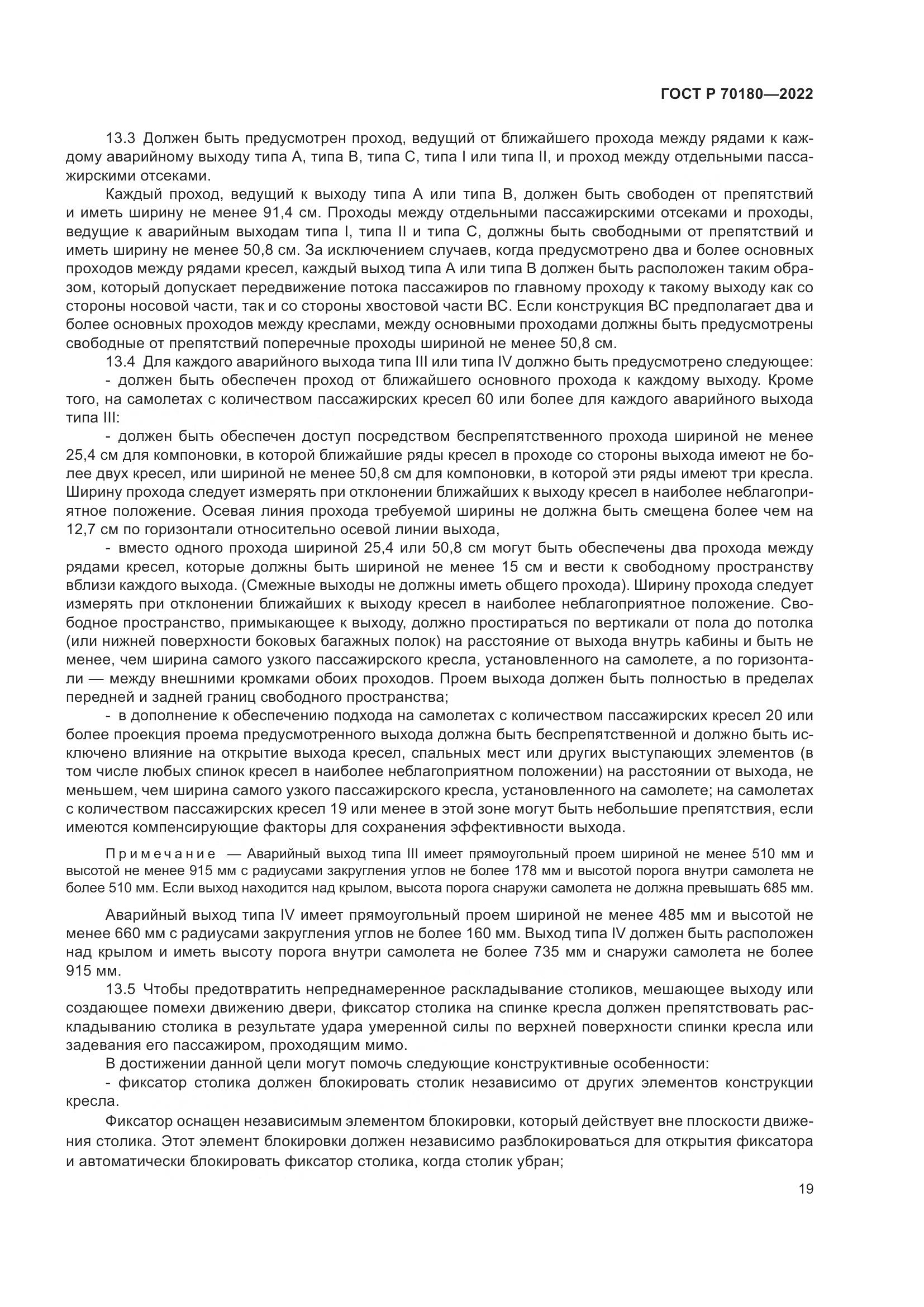 ГОСТ Р 70180-2022, страница 23