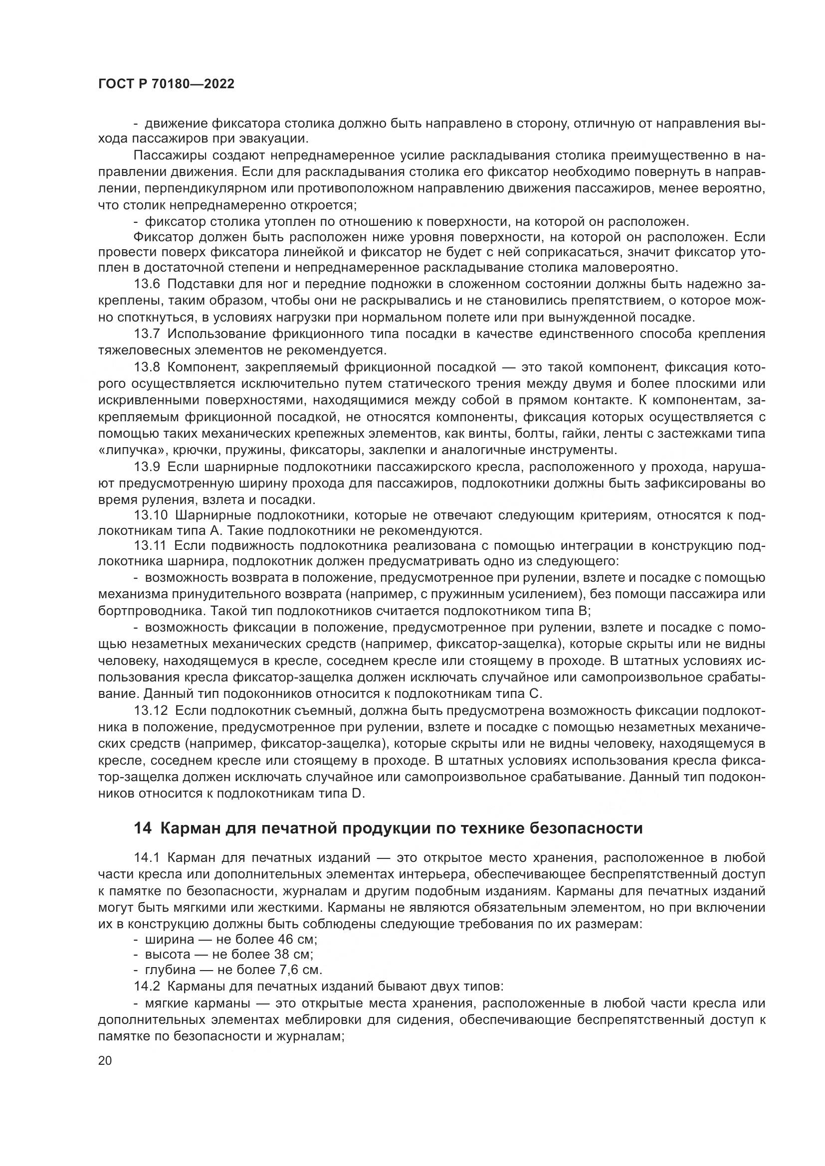 ГОСТ Р 70180-2022, страница 24