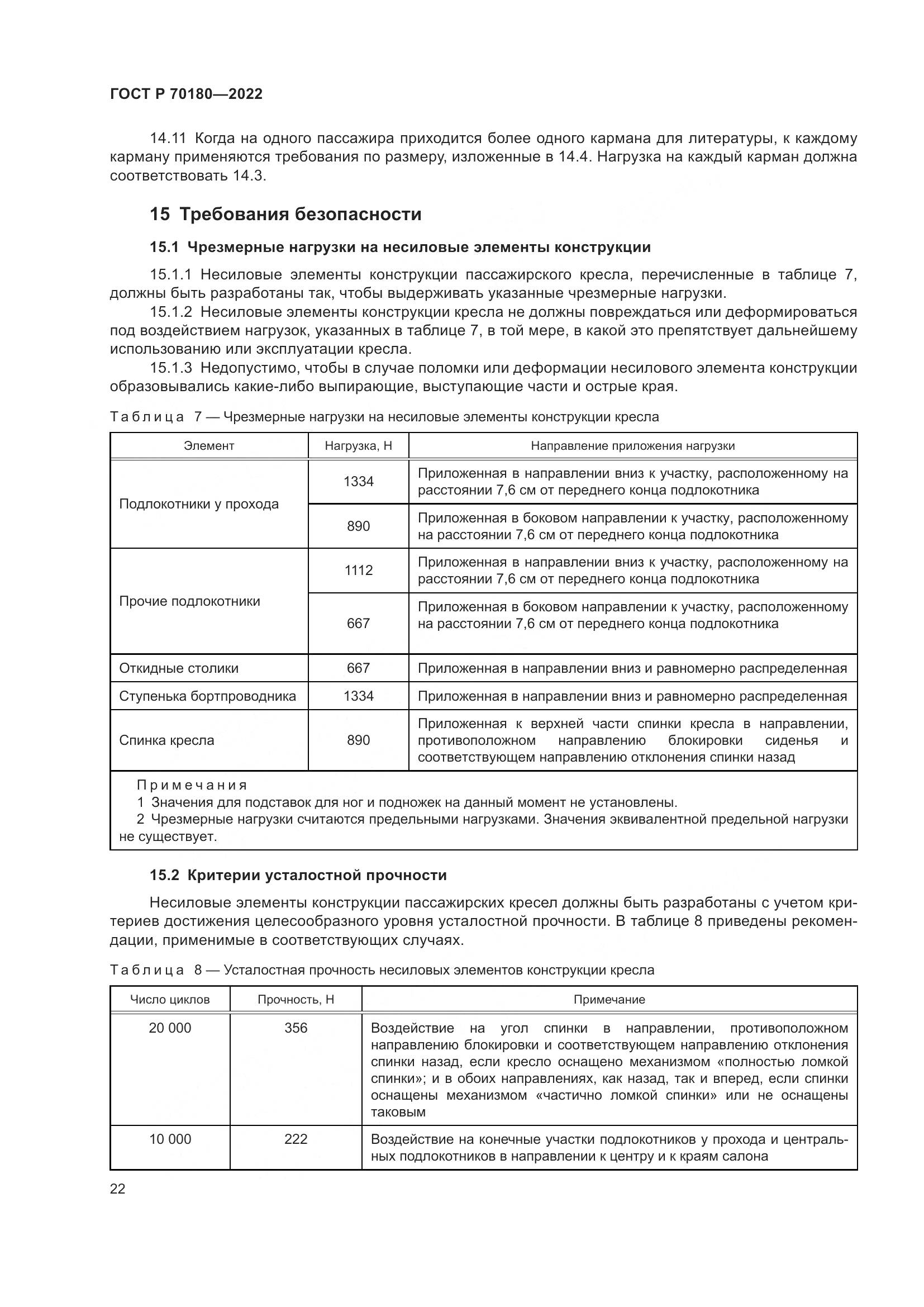 ГОСТ Р 70180-2022, страница 26