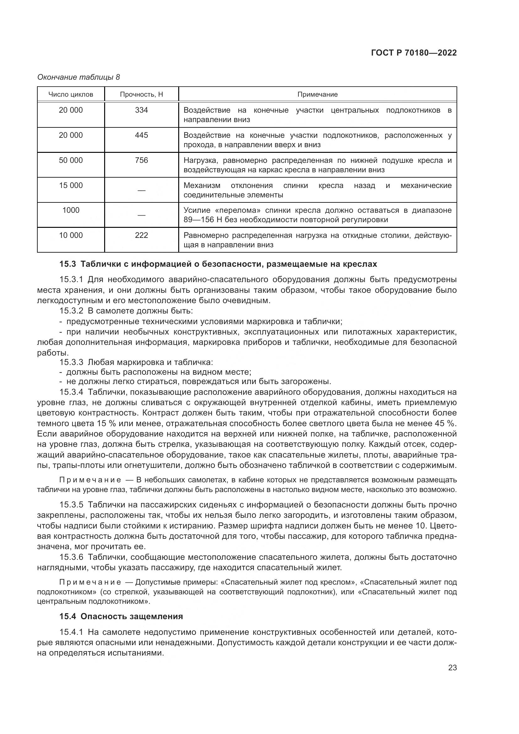 ГОСТ Р 70180-2022, страница 27