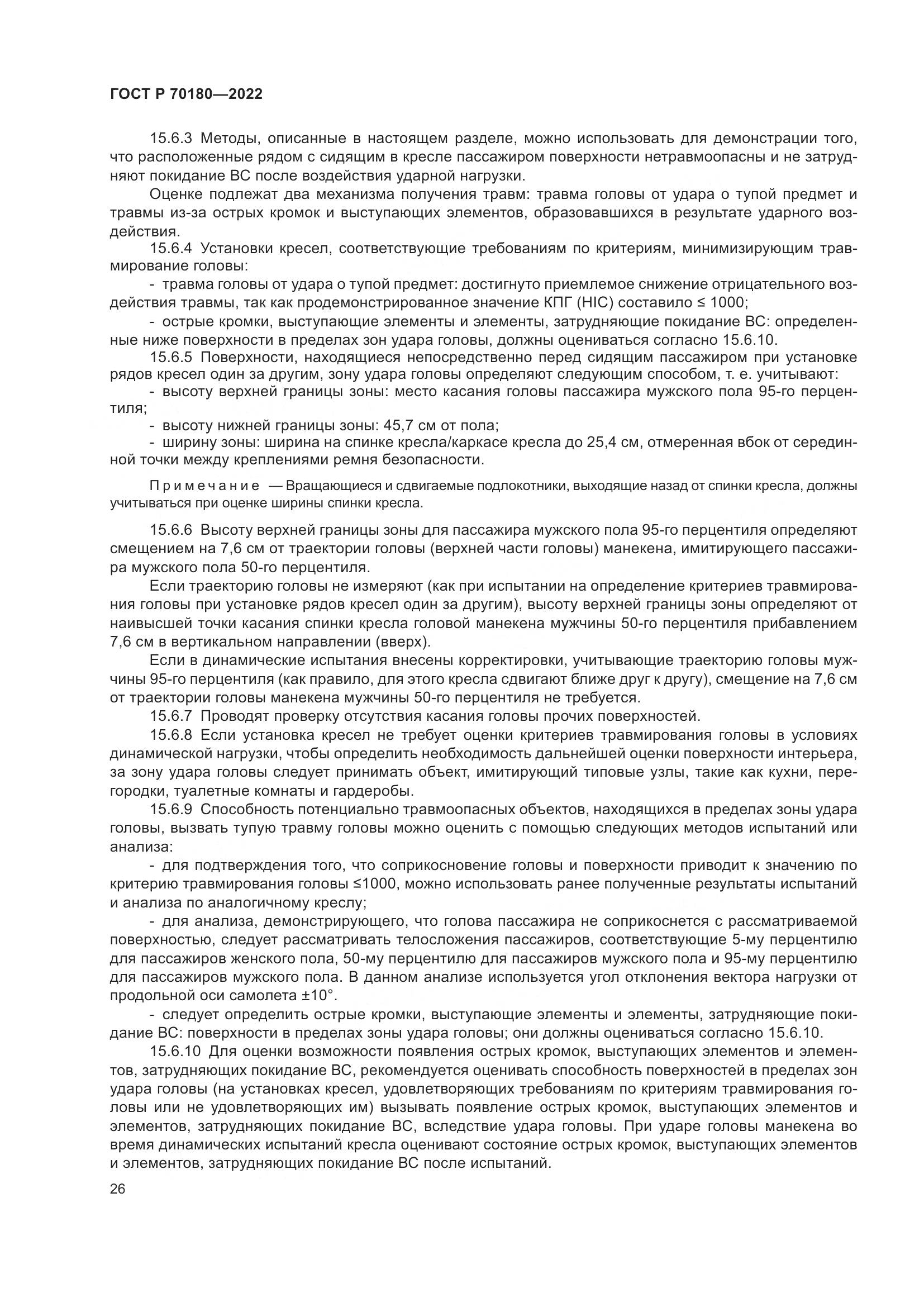 ГОСТ Р 70180-2022, страница 30