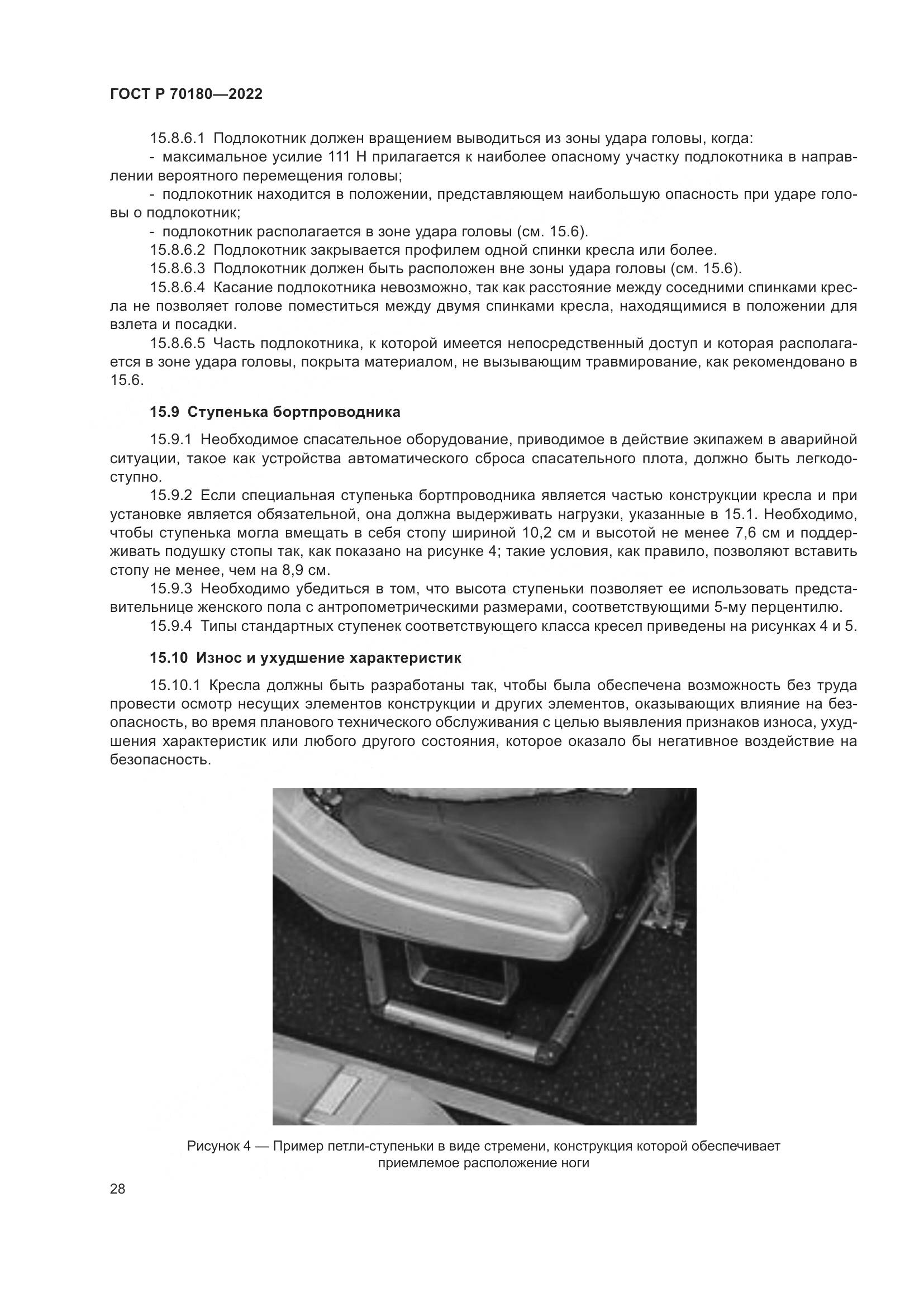ГОСТ Р 70180-2022, страница 32