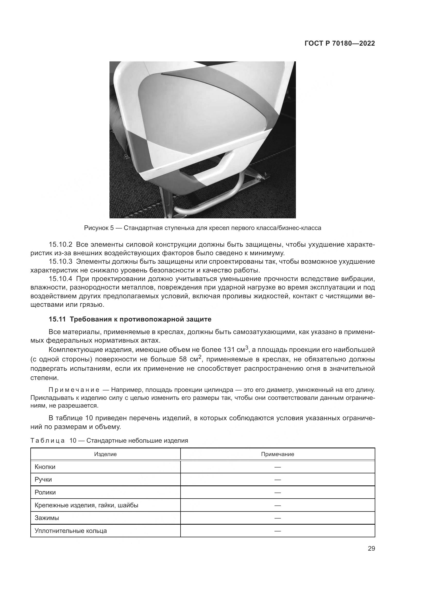 ГОСТ Р 70180-2022, страница 33