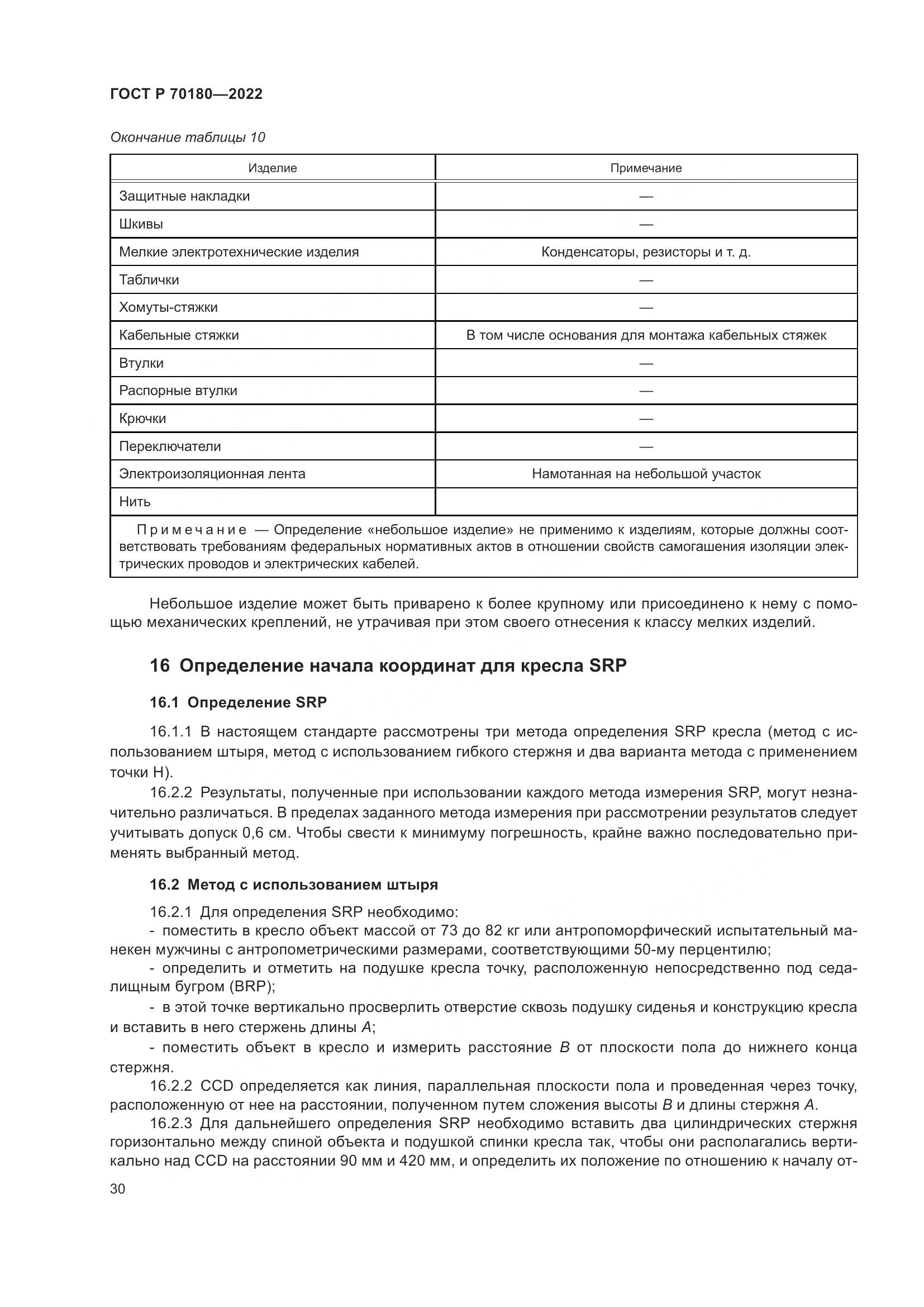 ГОСТ Р 70180-2022, страница 34