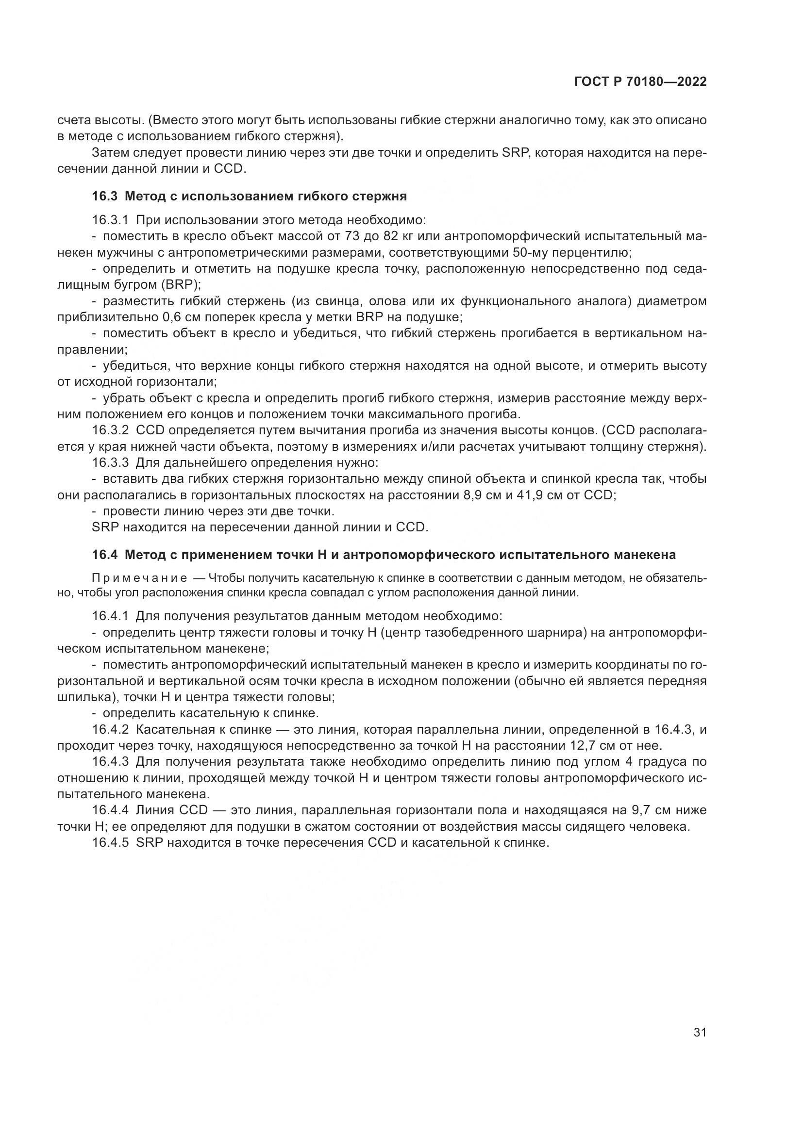 ГОСТ Р 70180-2022, страница 35