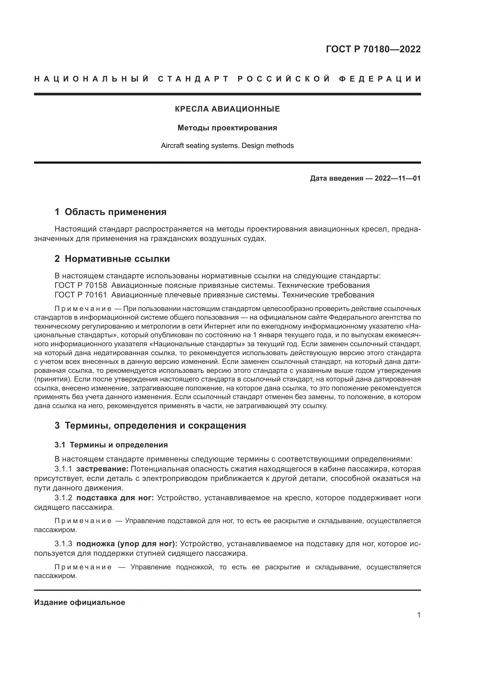 ГОСТ Р 70180-2022, страница 5