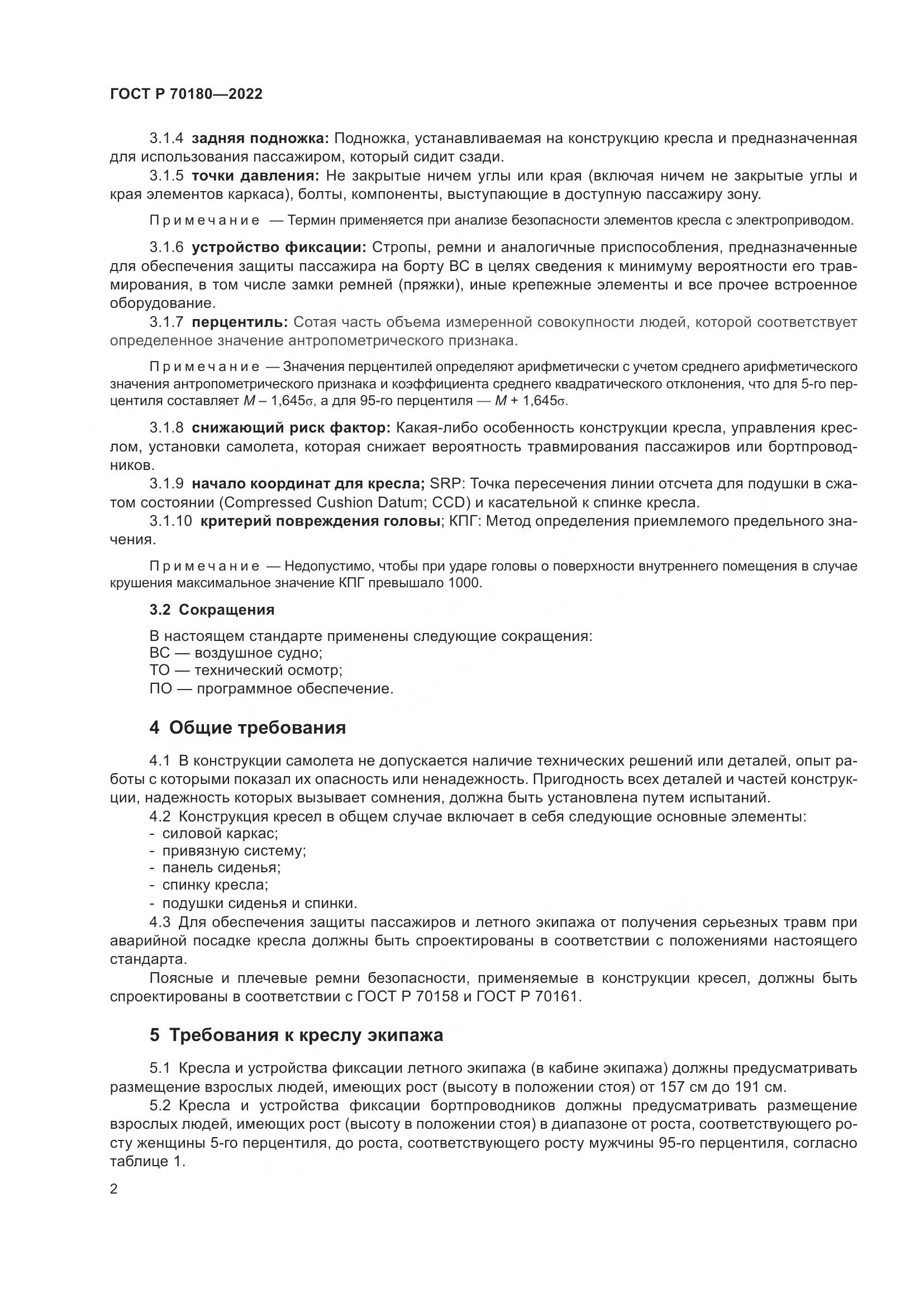 ГОСТ Р 70180-2022, страница 6