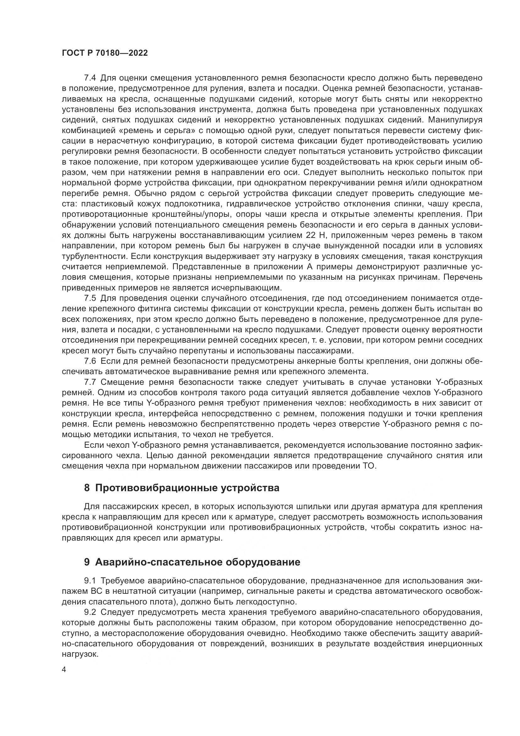 ГОСТ Р 70180-2022, страница 8