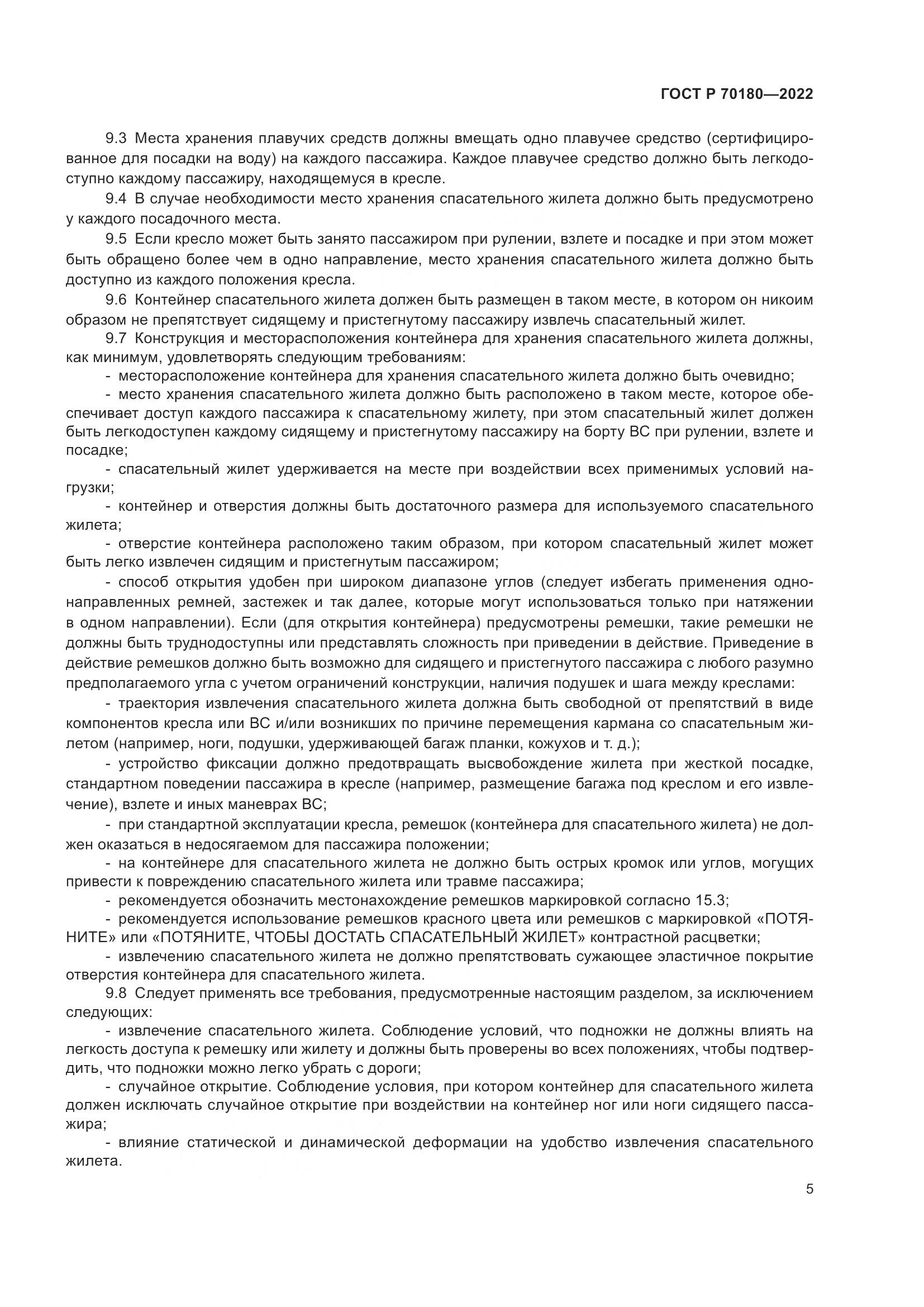 ГОСТ Р 70180-2022, страница 9