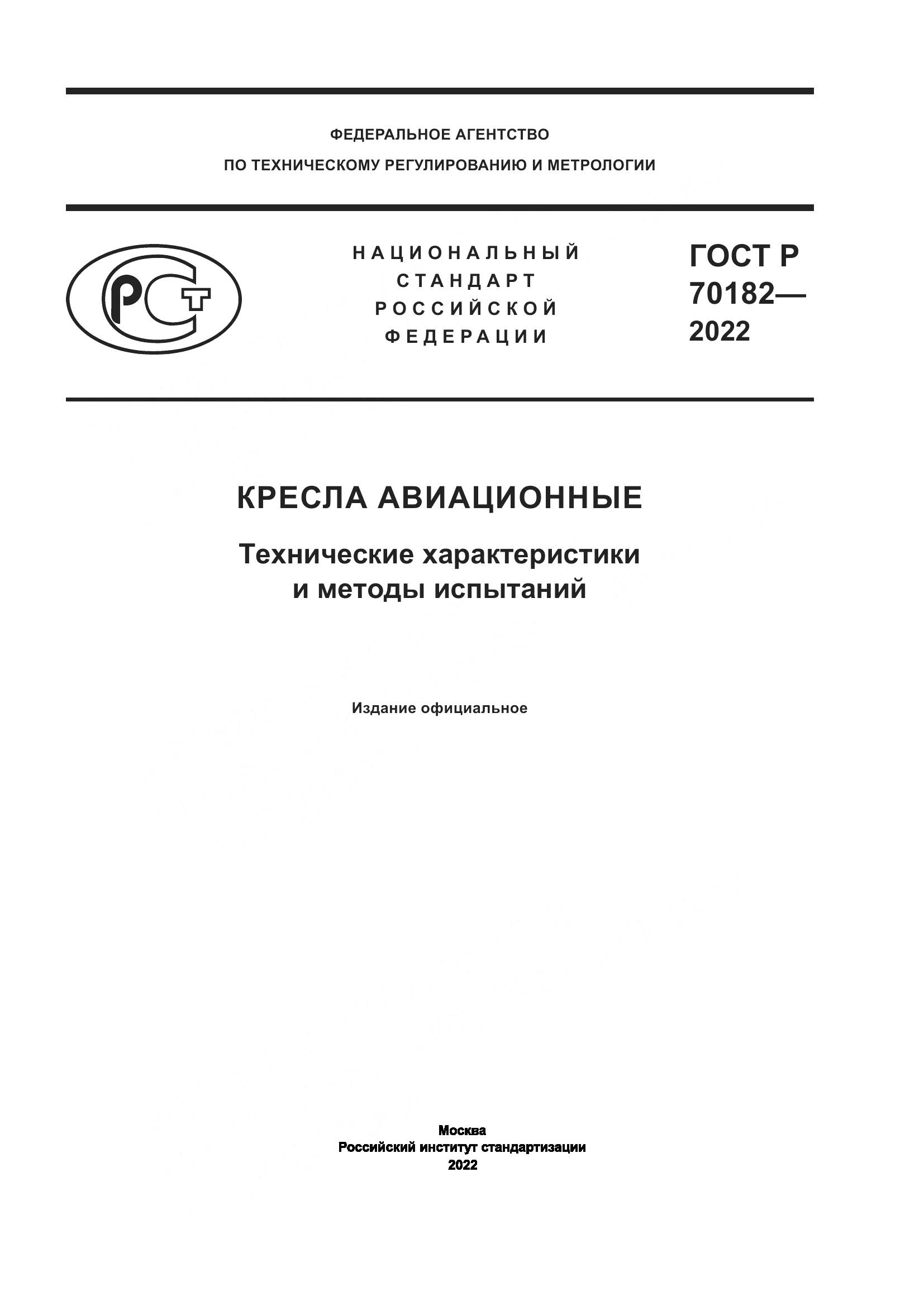 ГОСТ Р 70182-2022, страница 1