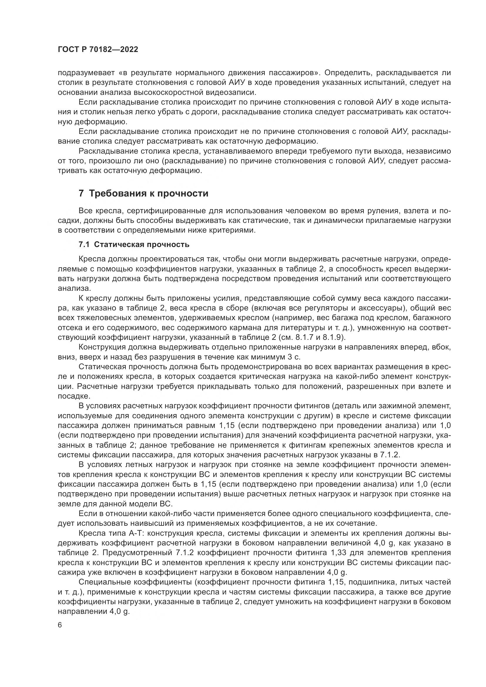 ГОСТ Р 70182-2022, страница 10