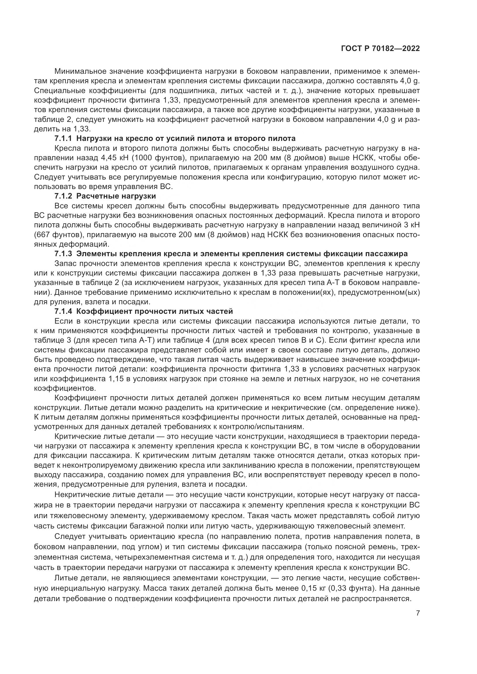 ГОСТ Р 70182-2022, страница 11