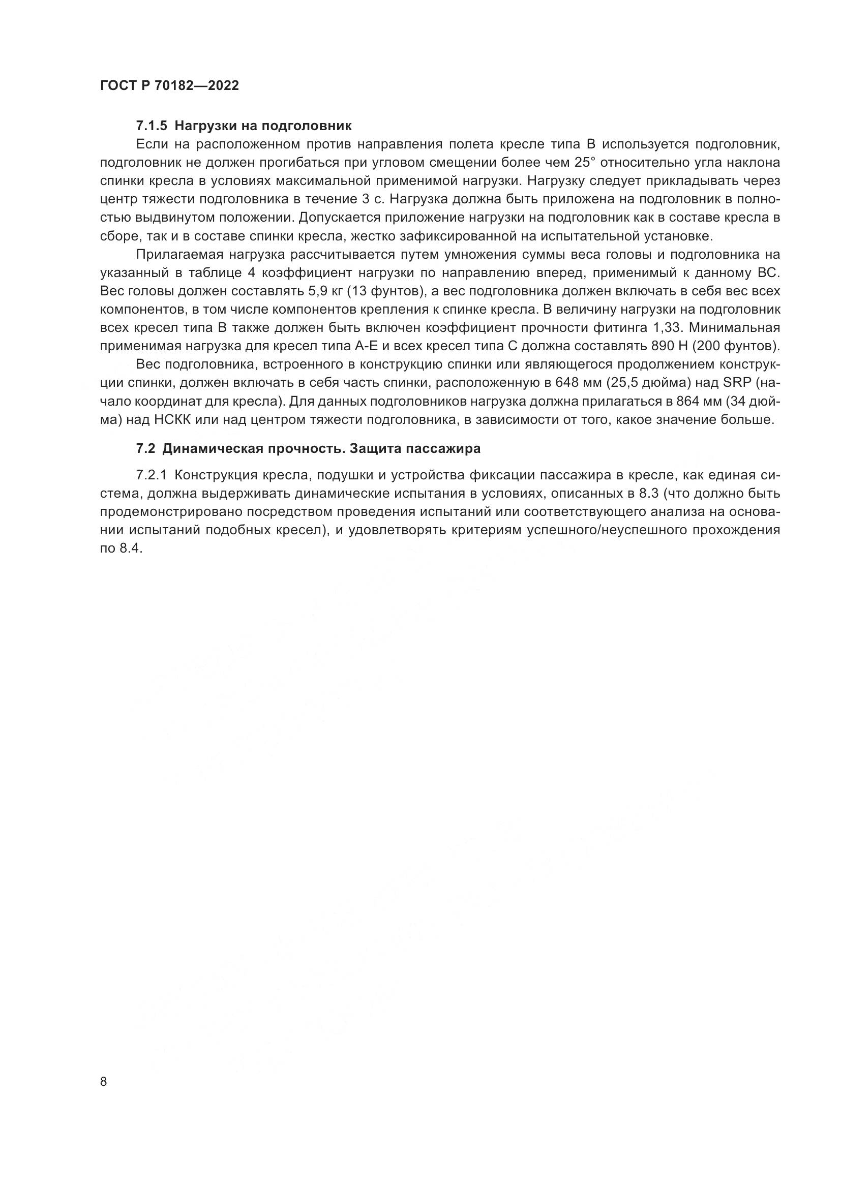 ГОСТ Р 70182-2022, страница 12