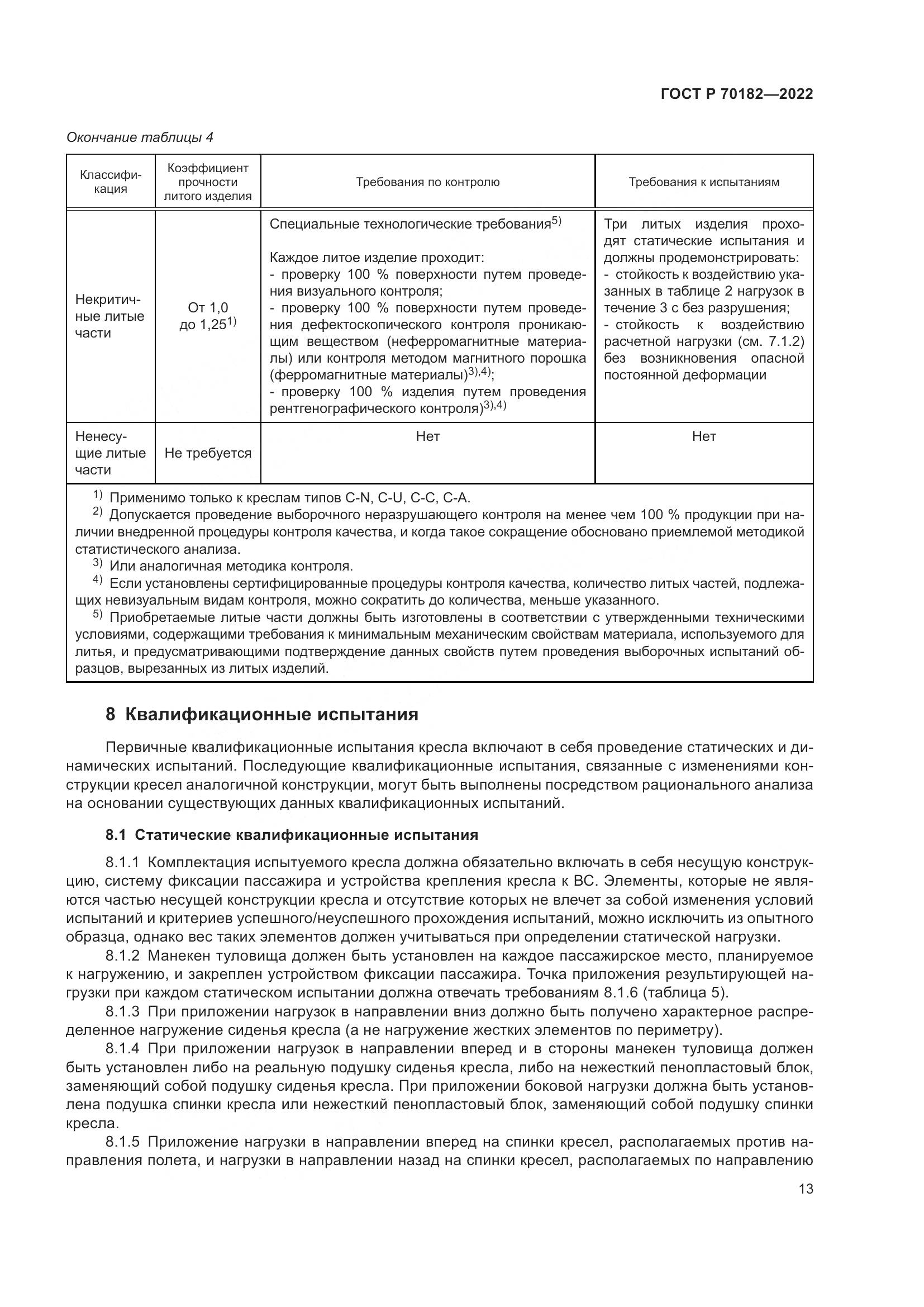 ГОСТ Р 70182-2022, страница 17