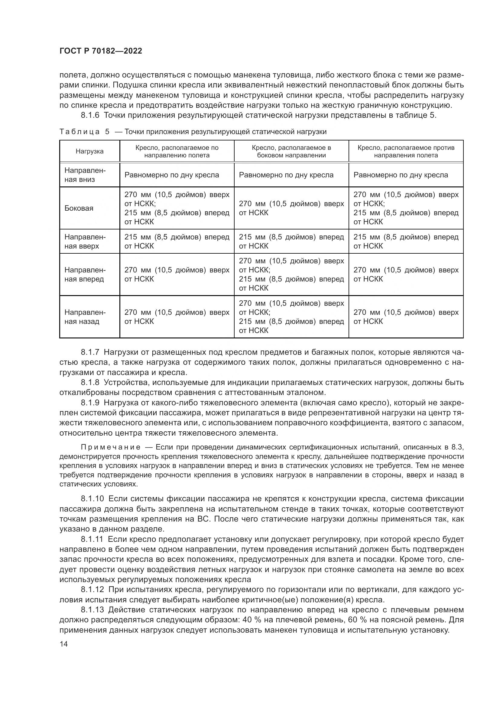 ГОСТ Р 70182-2022, страница 18