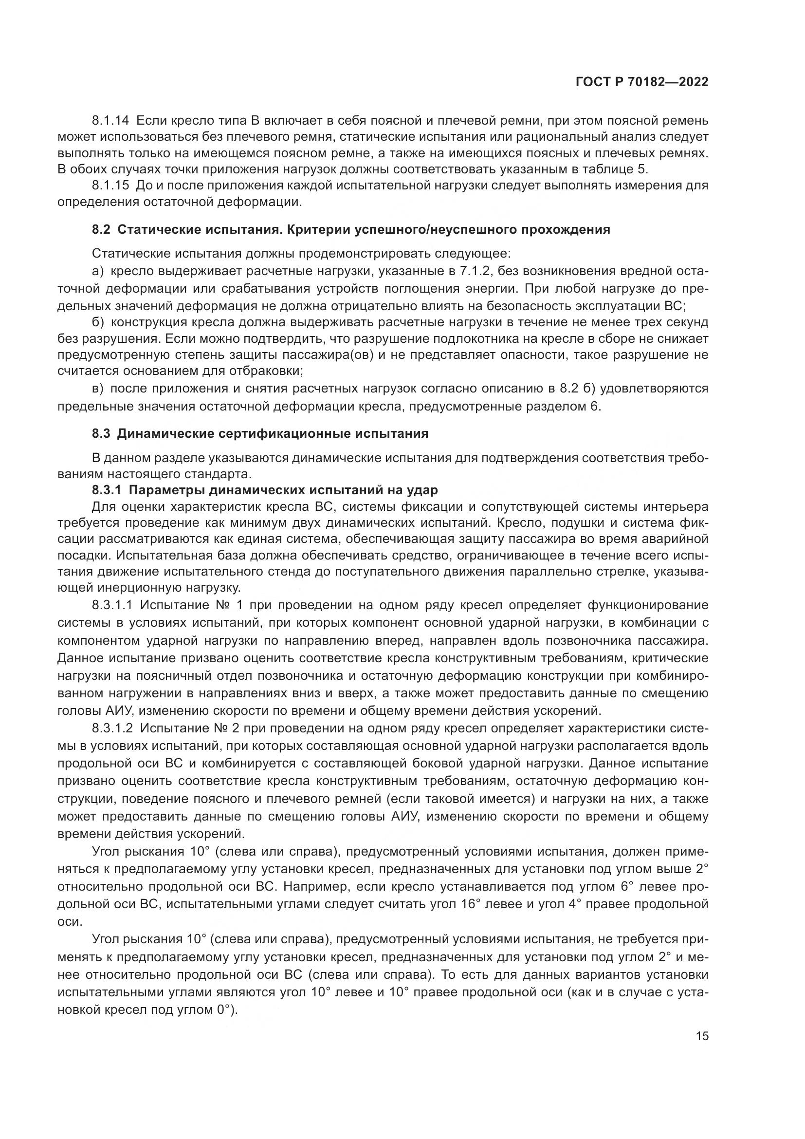 ГОСТ Р 70182-2022, страница 19