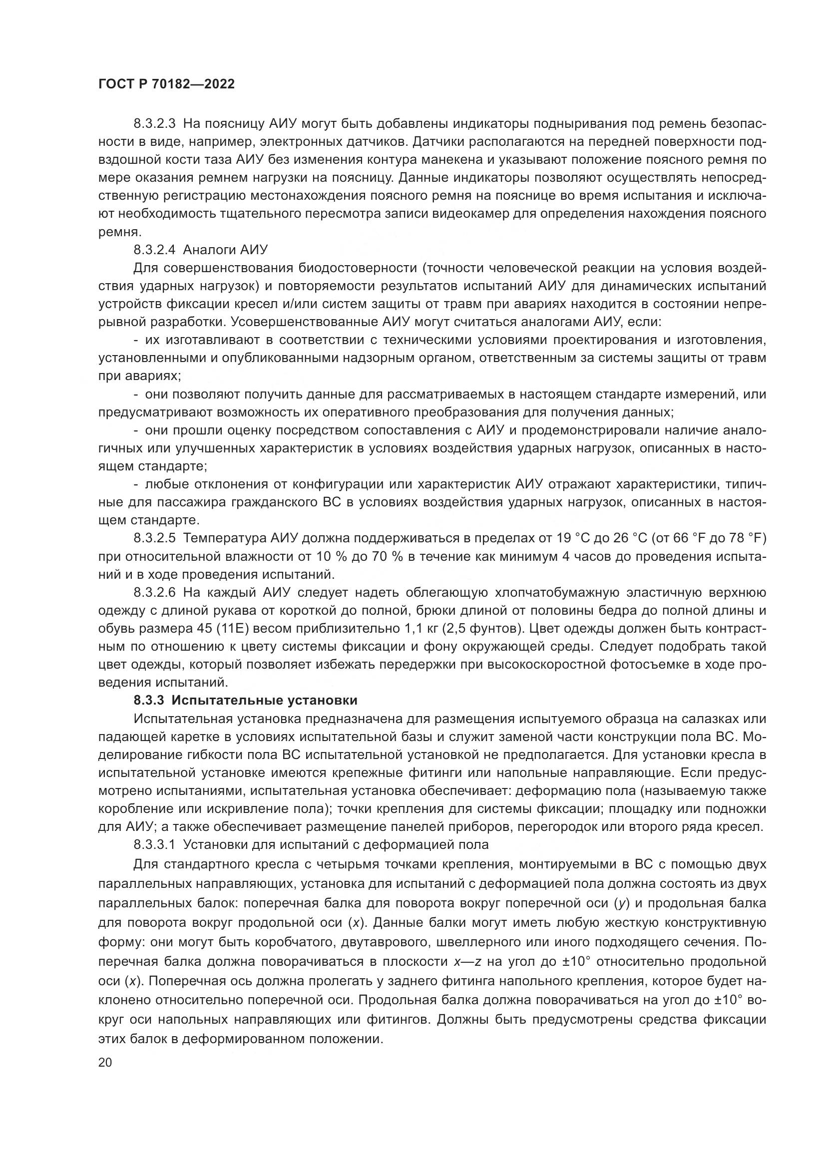 ГОСТ Р 70182-2022, страница 24