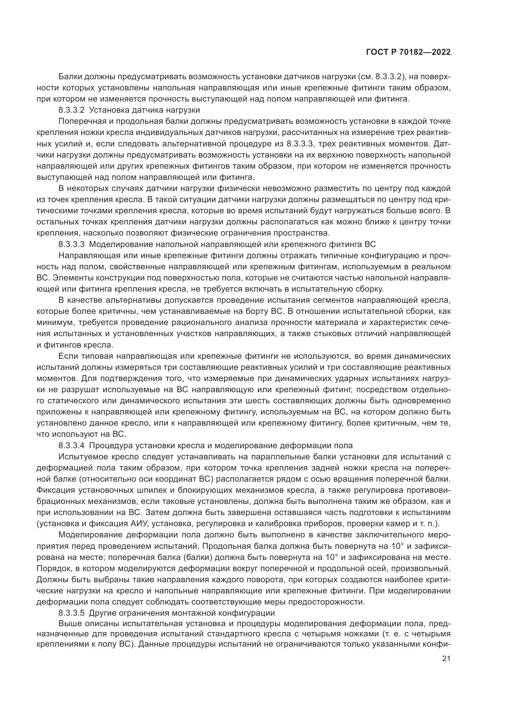 ГОСТ Р 70182-2022, страница 25