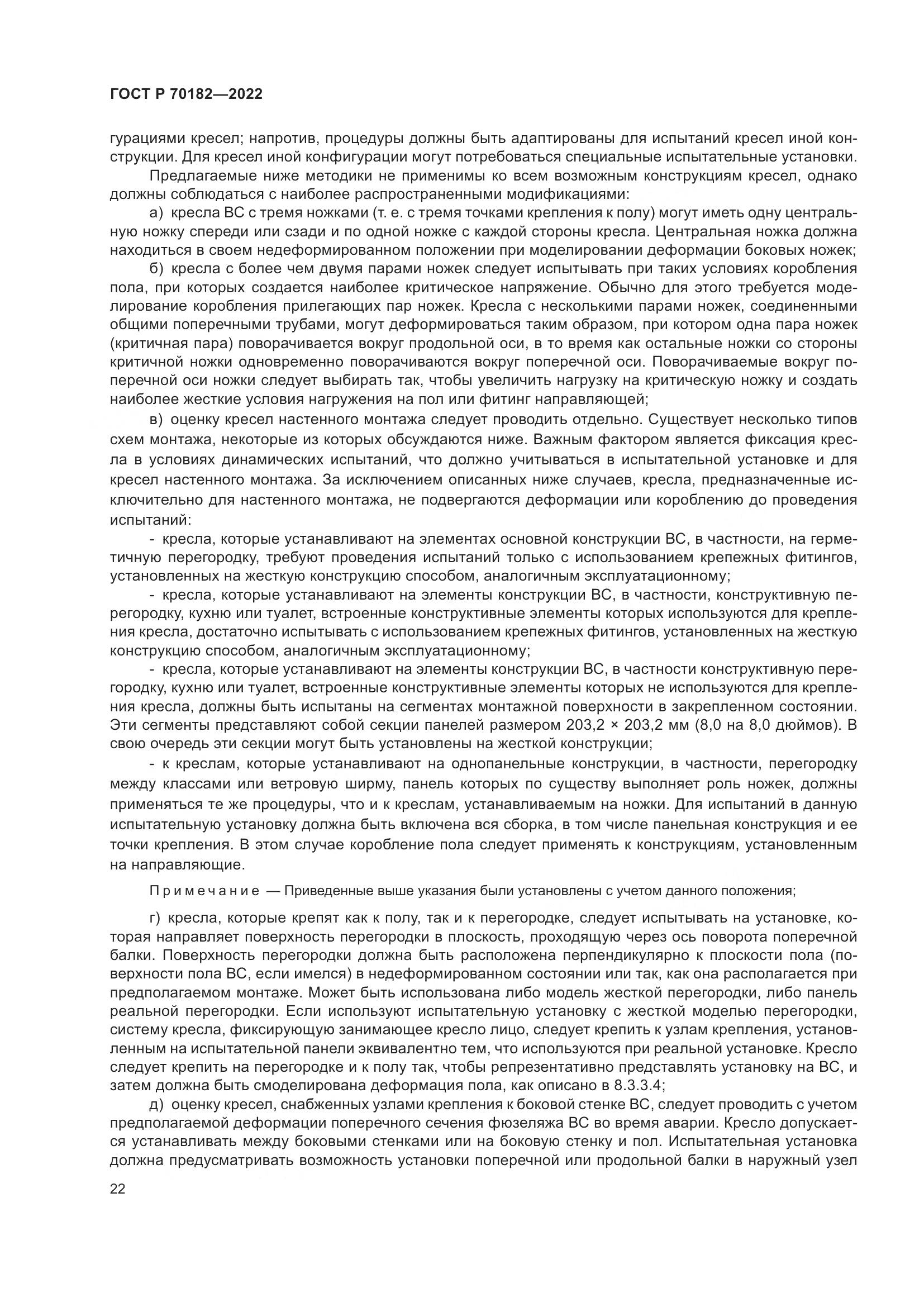 ГОСТ Р 70182-2022, страница 26