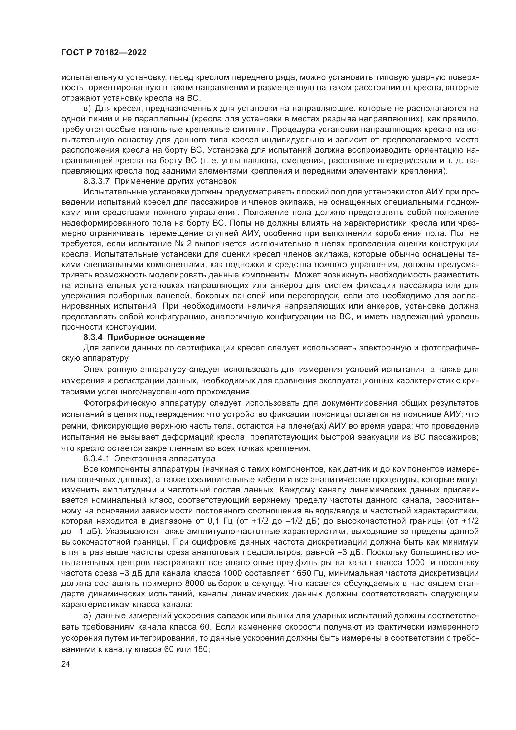 ГОСТ Р 70182-2022, страница 28