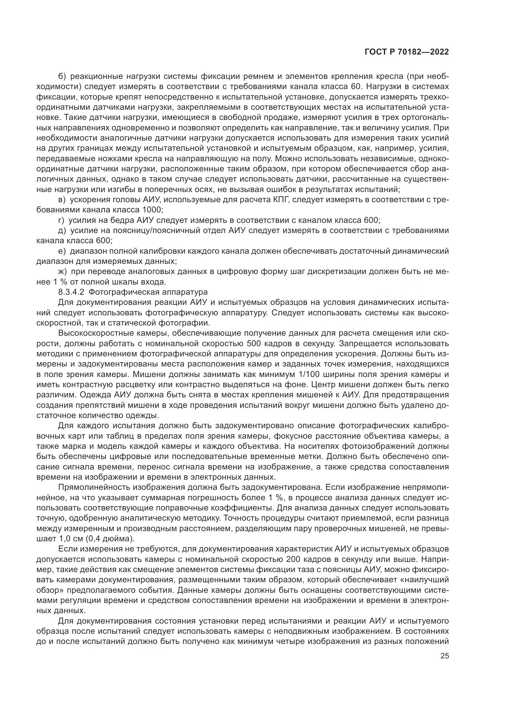 ГОСТ Р 70182-2022, страница 29