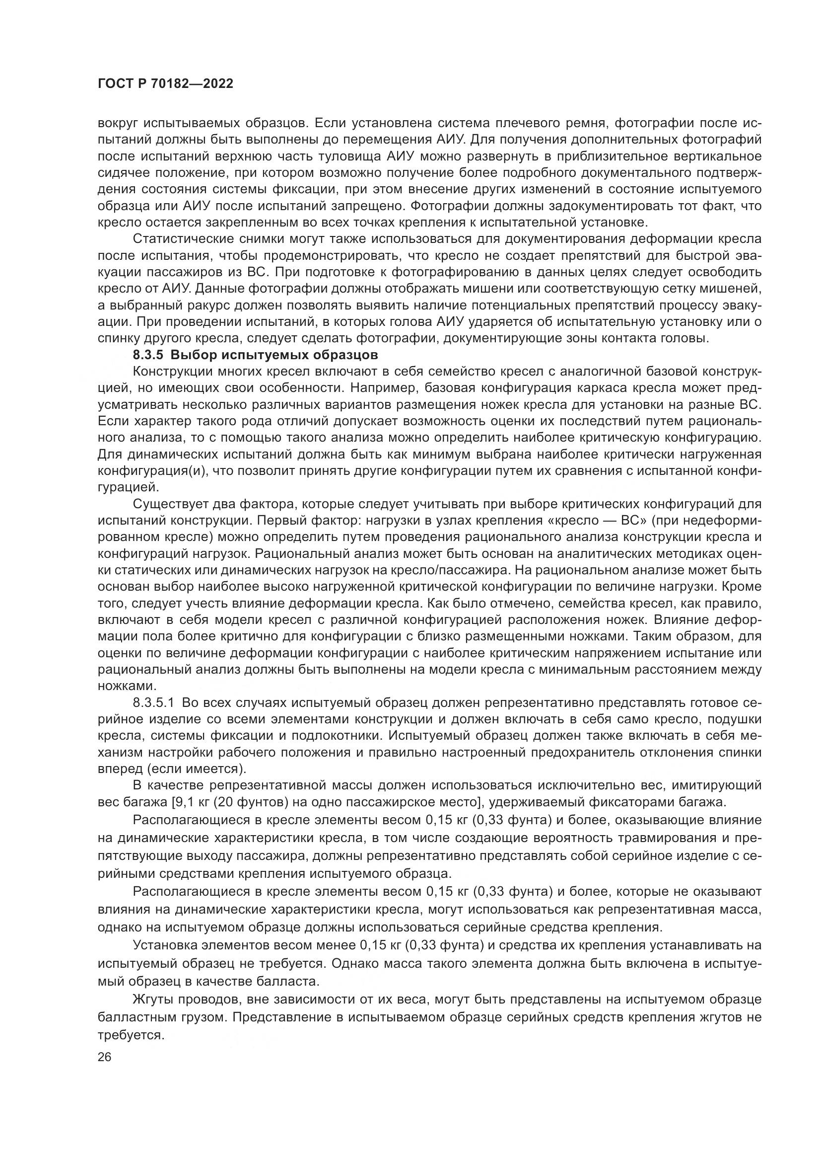 ГОСТ Р 70182-2022, страница 30