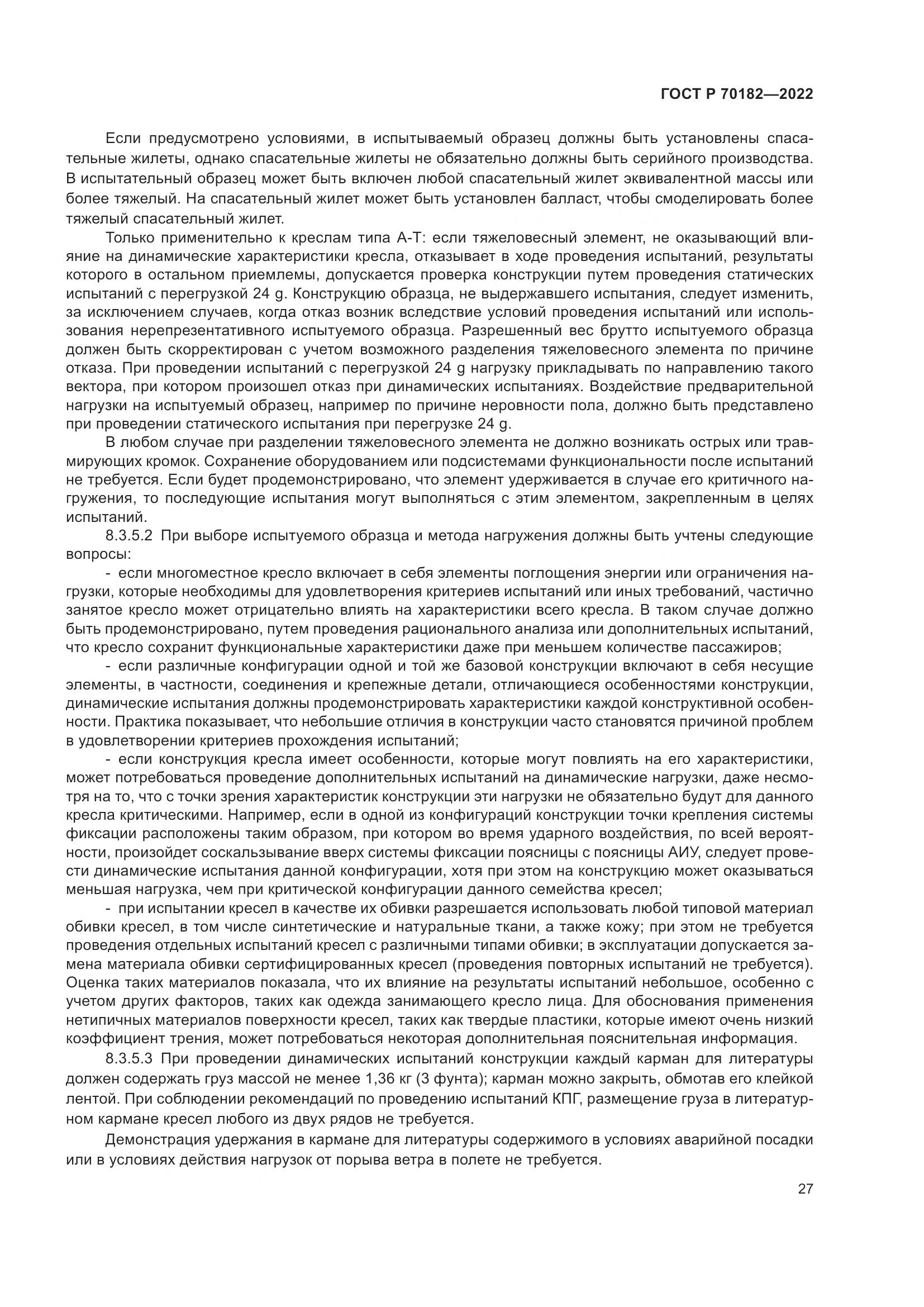 ГОСТ Р 70182-2022, страница 31