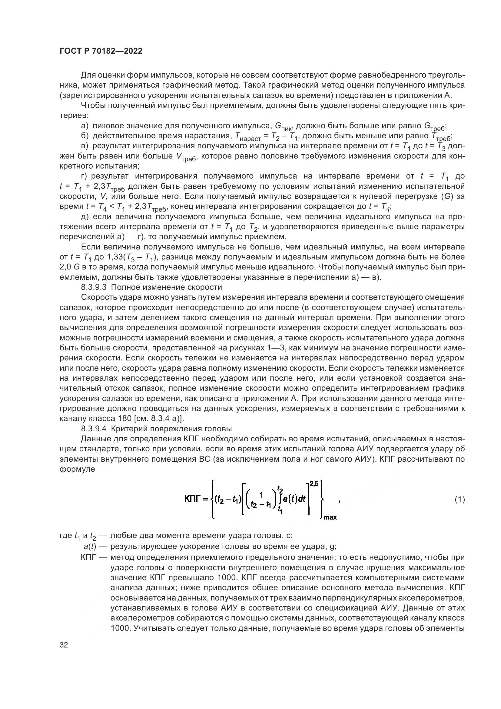 ГОСТ Р 70182-2022, страница 36