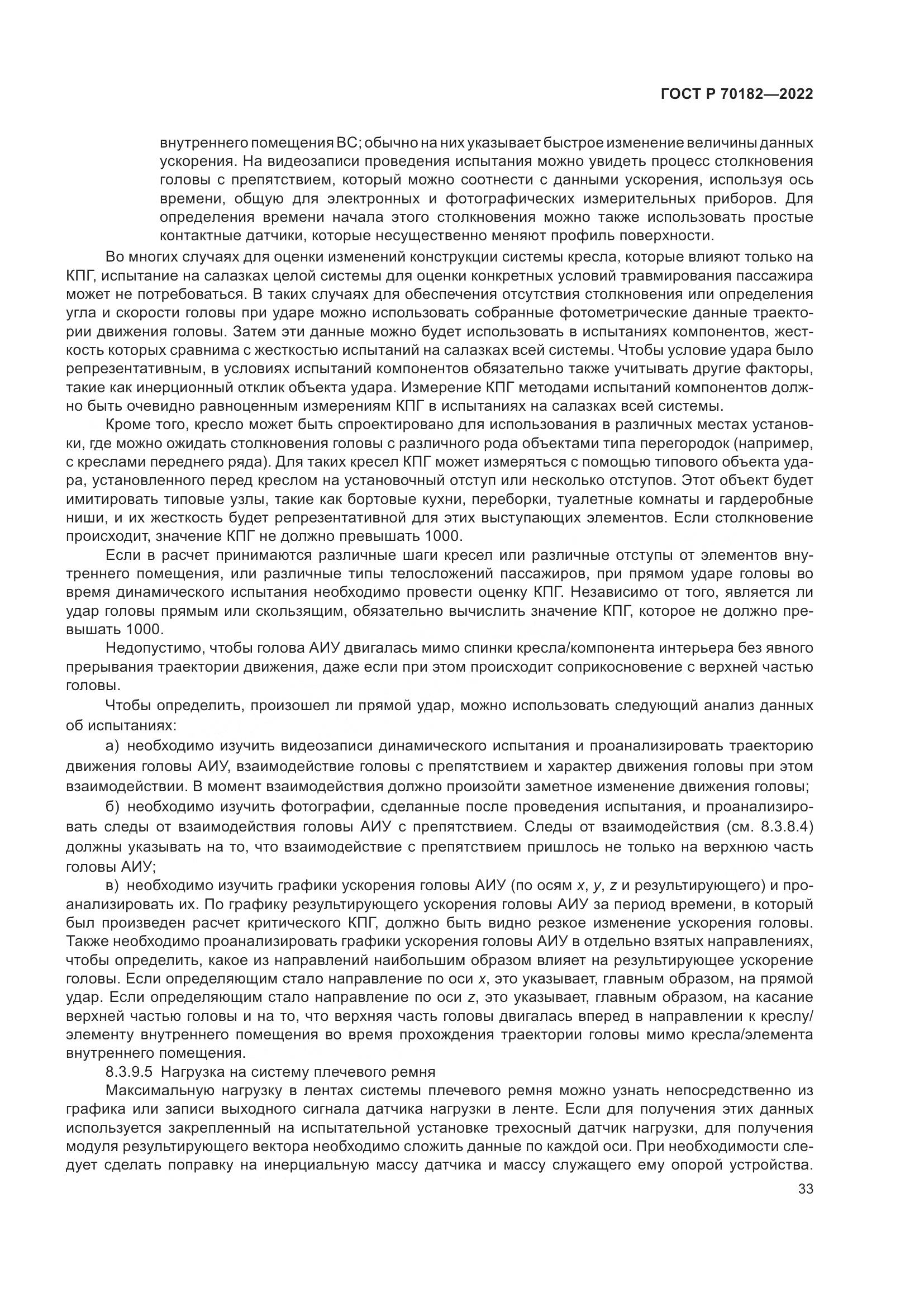 ГОСТ Р 70182-2022, страница 37