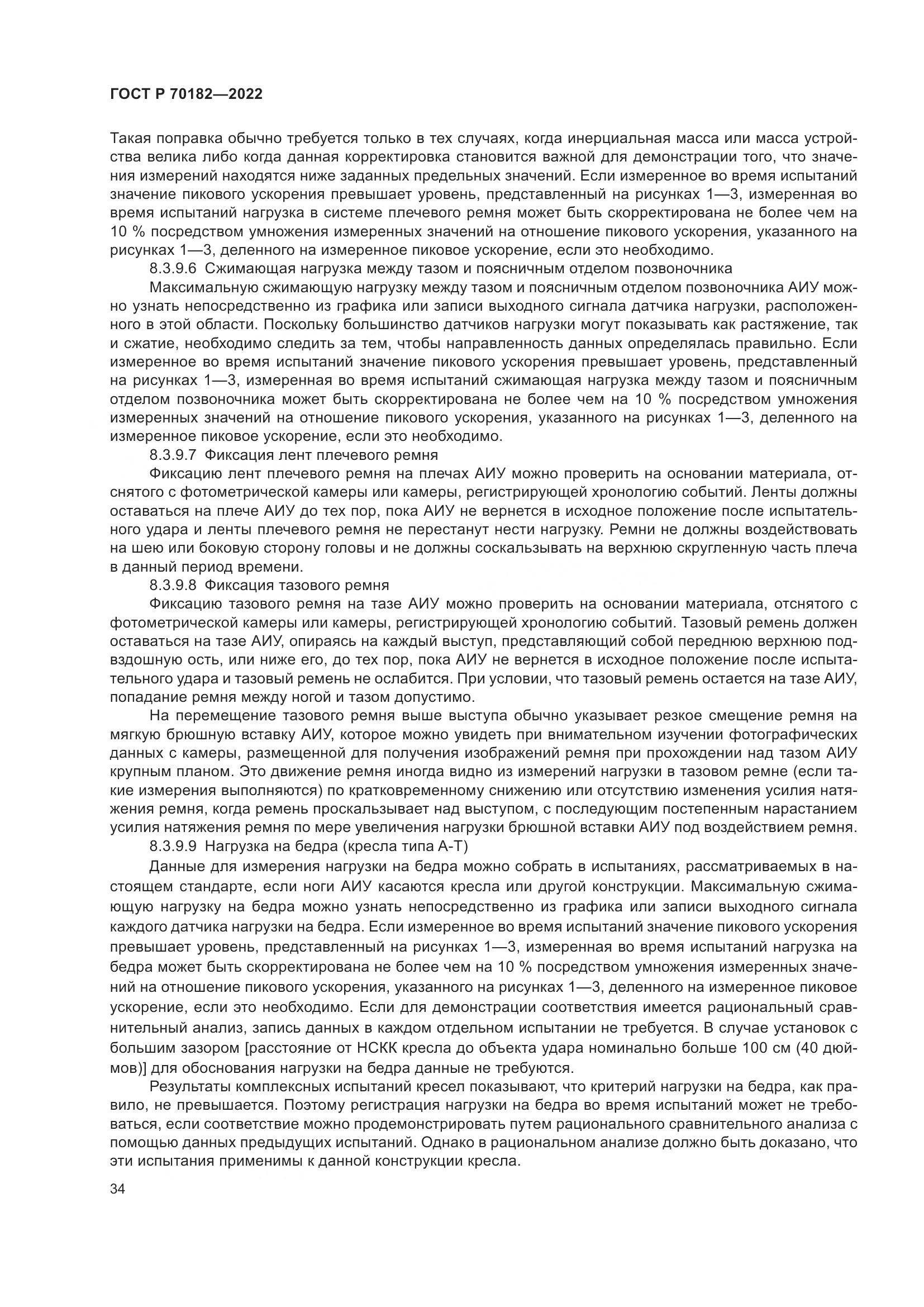ГОСТ Р 70182-2022, страница 38