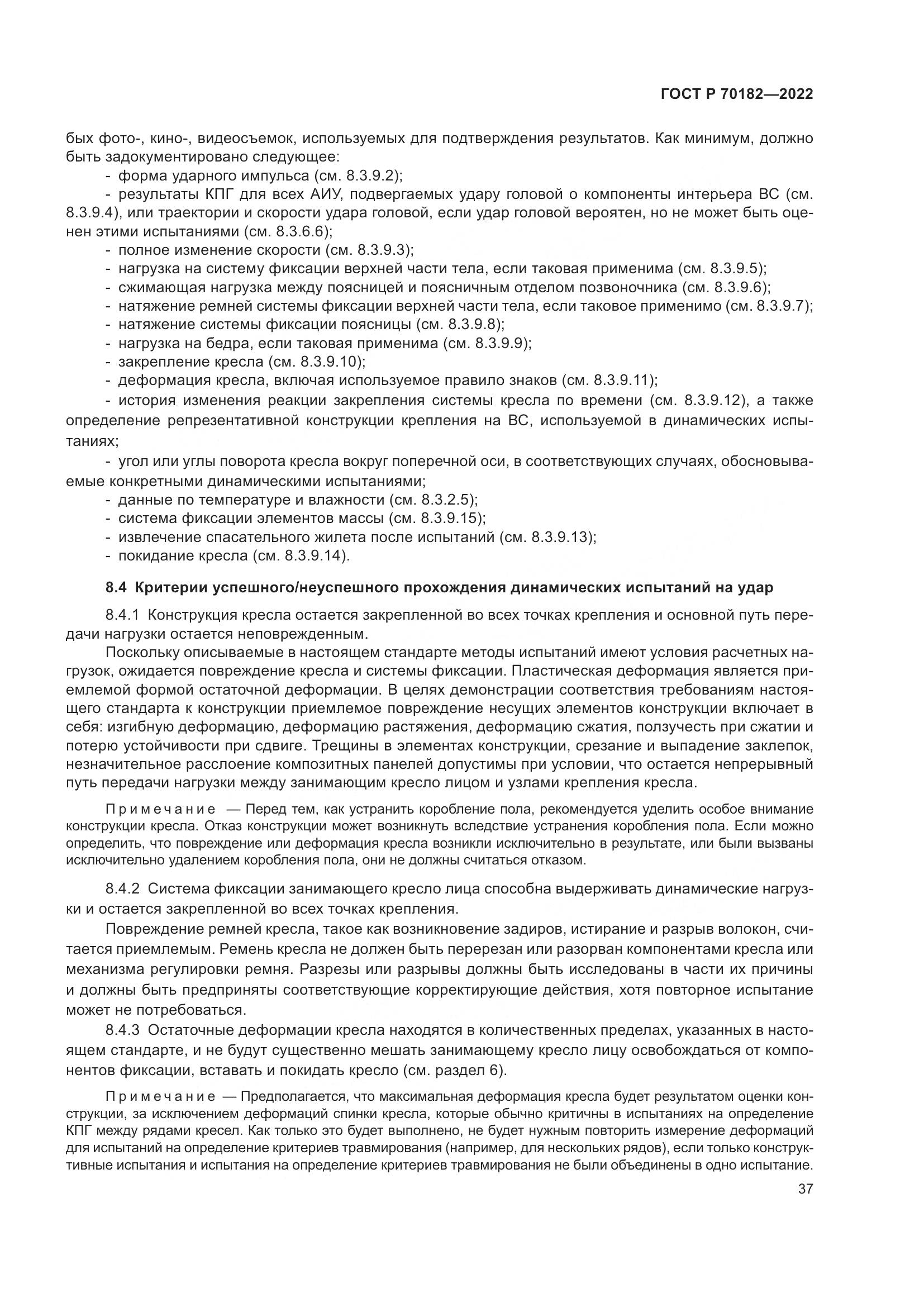 ГОСТ Р 70182-2022, страница 41