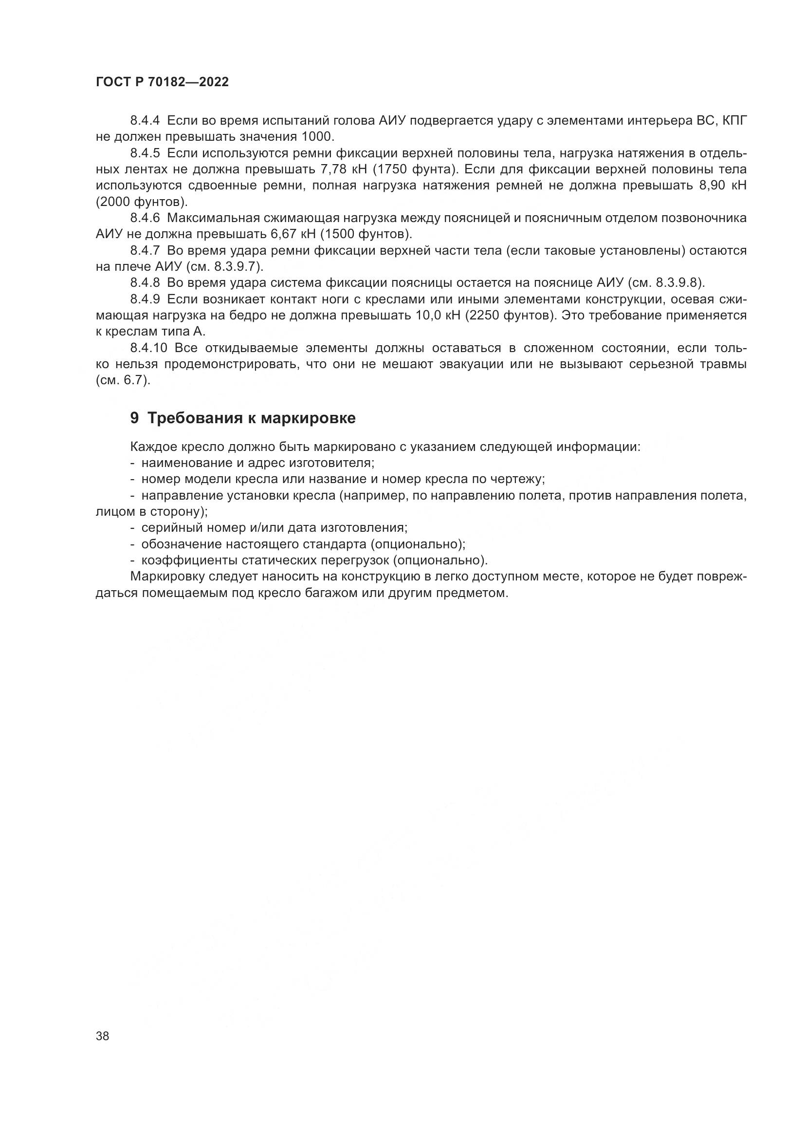 ГОСТ Р 70182-2022, страница 42
